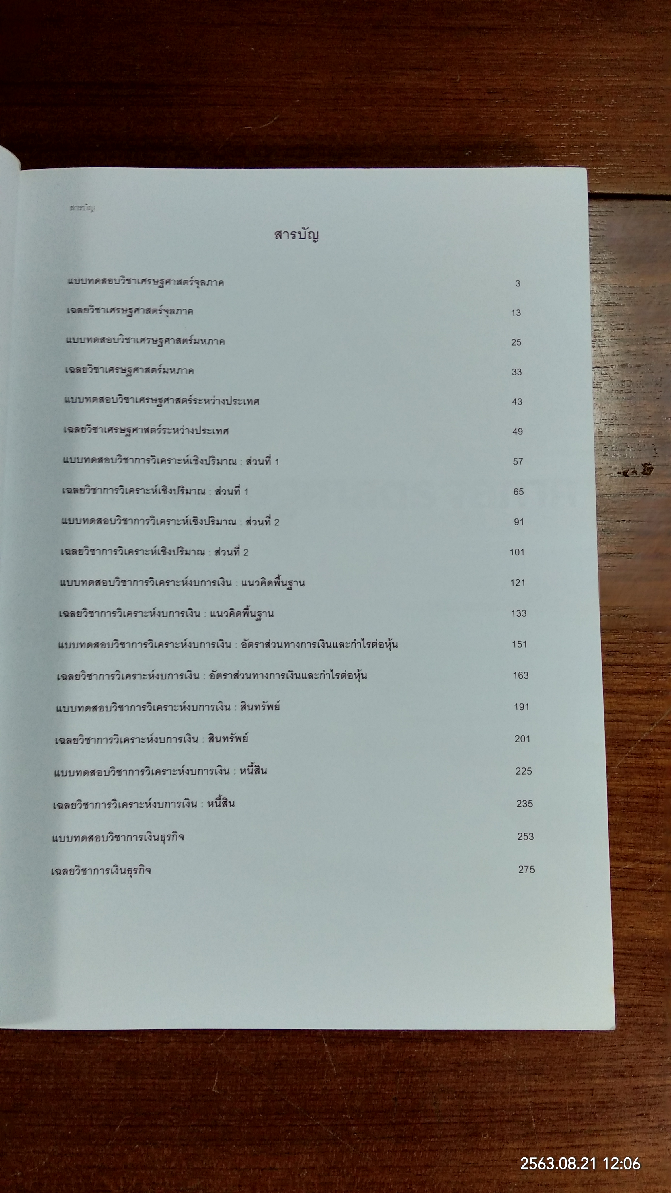 CISA 1 Workbook : กลุ่มวิชาที่ 2 เครื่องมือเพื่อการวิเคราะห์การลงทุน / ตลาดหลักทรัพย์แห่งประเทศไทย