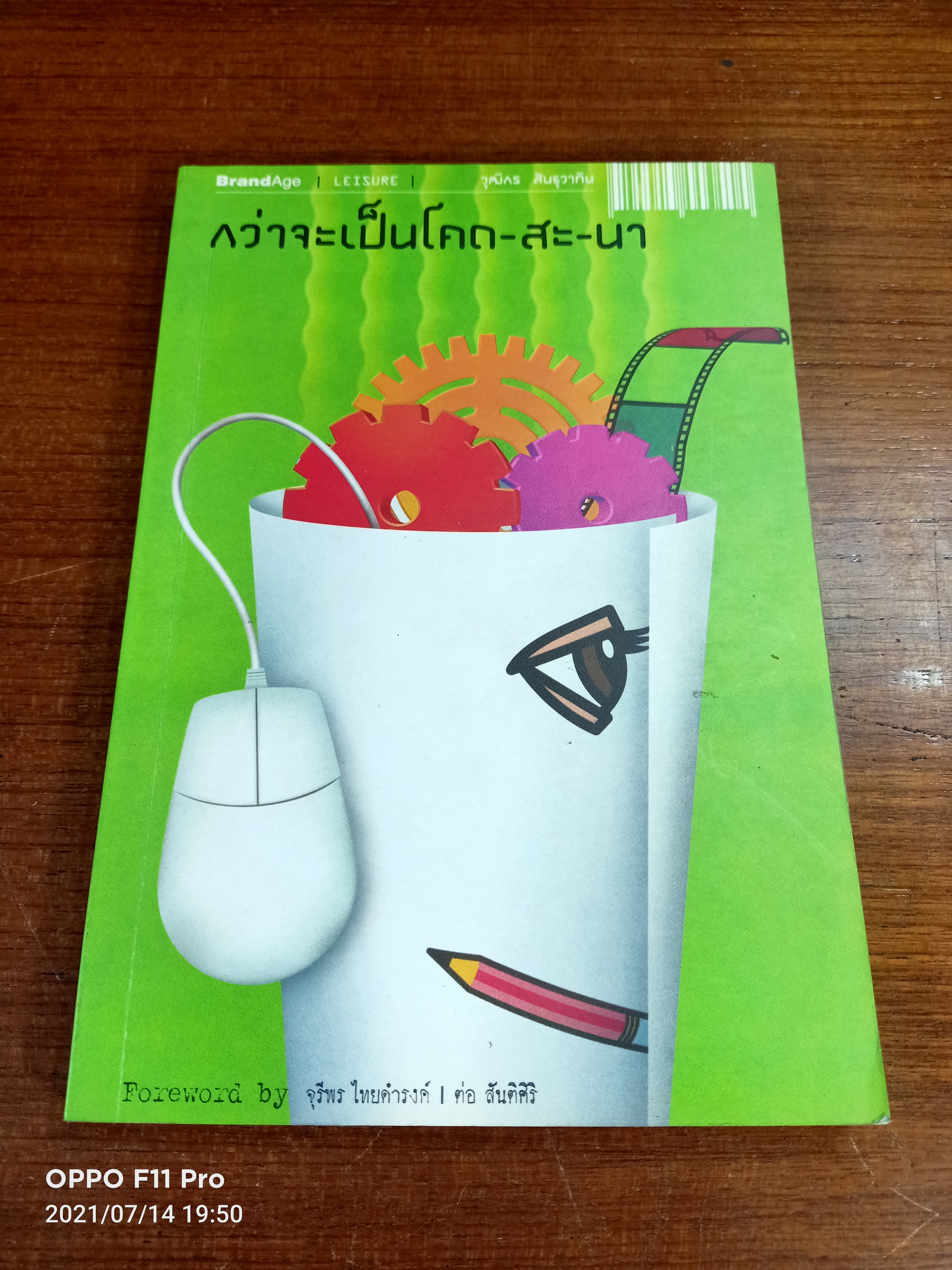 ว่าจะเป็นโคด-สะ-นา / วุฒิกร สินธุวาทิน