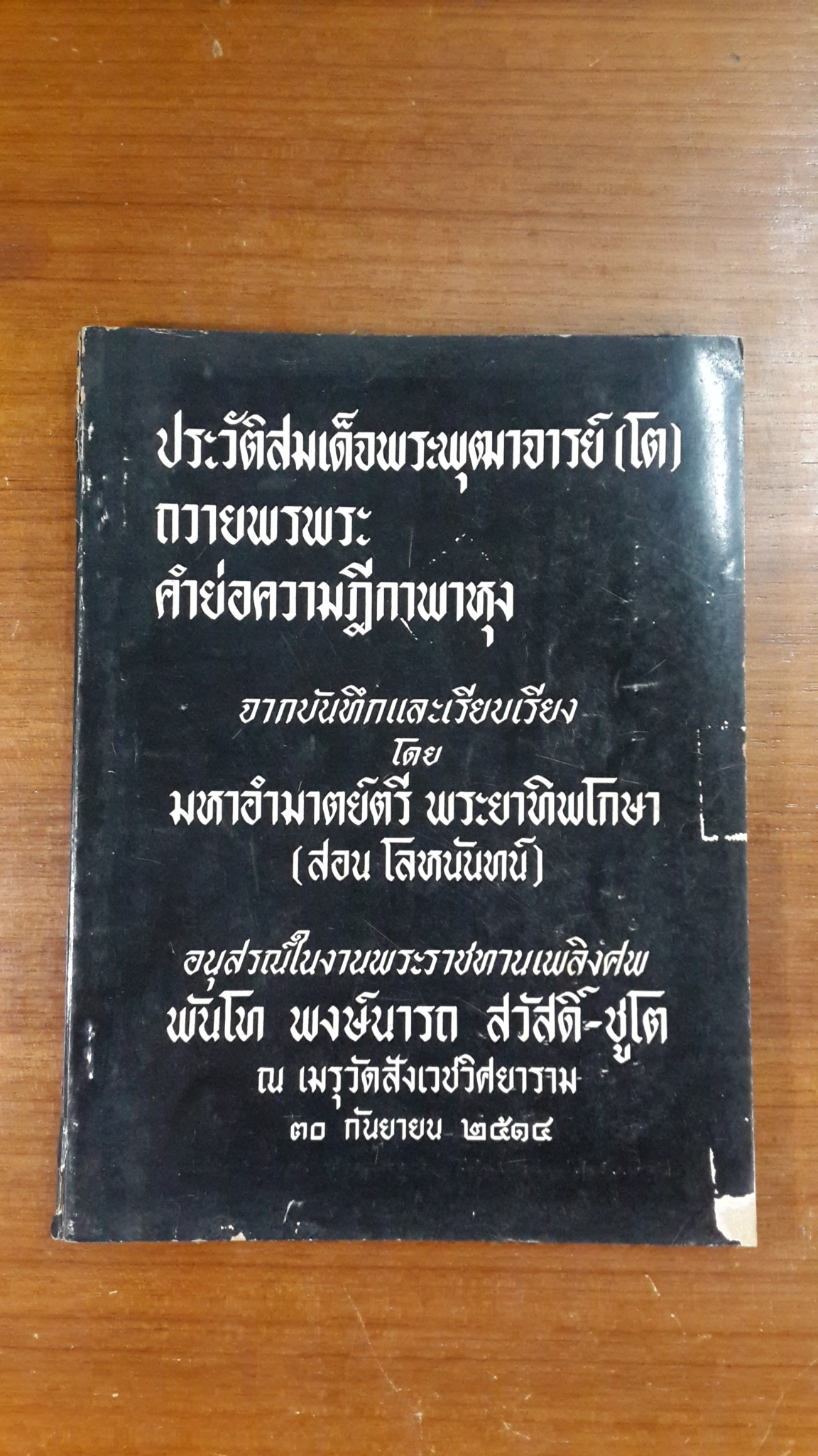 ประวัติสมเด็จพระพุฒาจารย์ (โต) : อนุสรณ์ในงานพระราชทานเพลิงศพ พันโท พงษ์นารถ สวัสดิ์-ชูโต