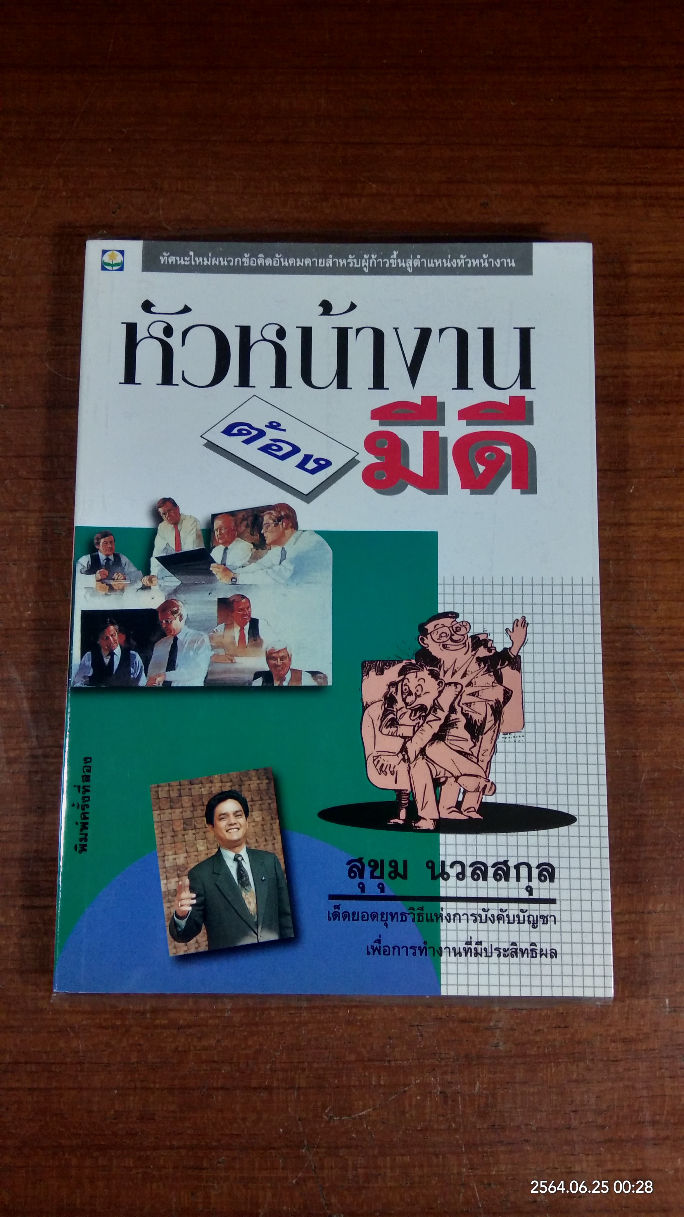 หัวหน้างานต้องมีดี / สุขุม นวลสกุล
