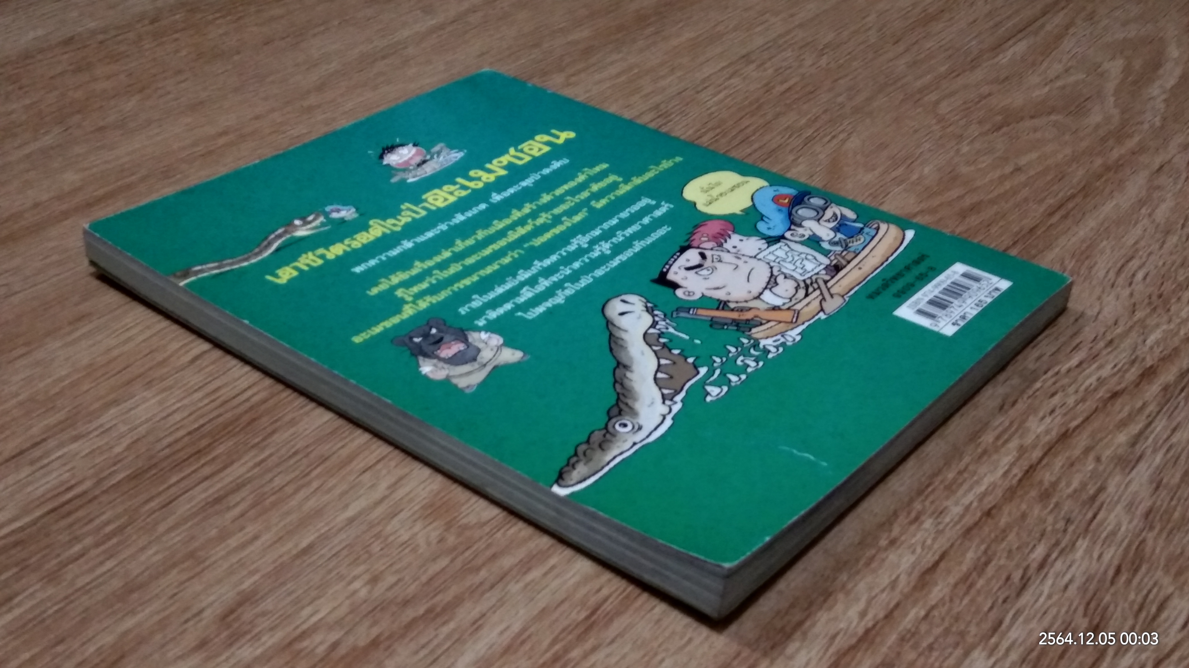 เอาชีวิตรอดในป่าอะเมซอน
