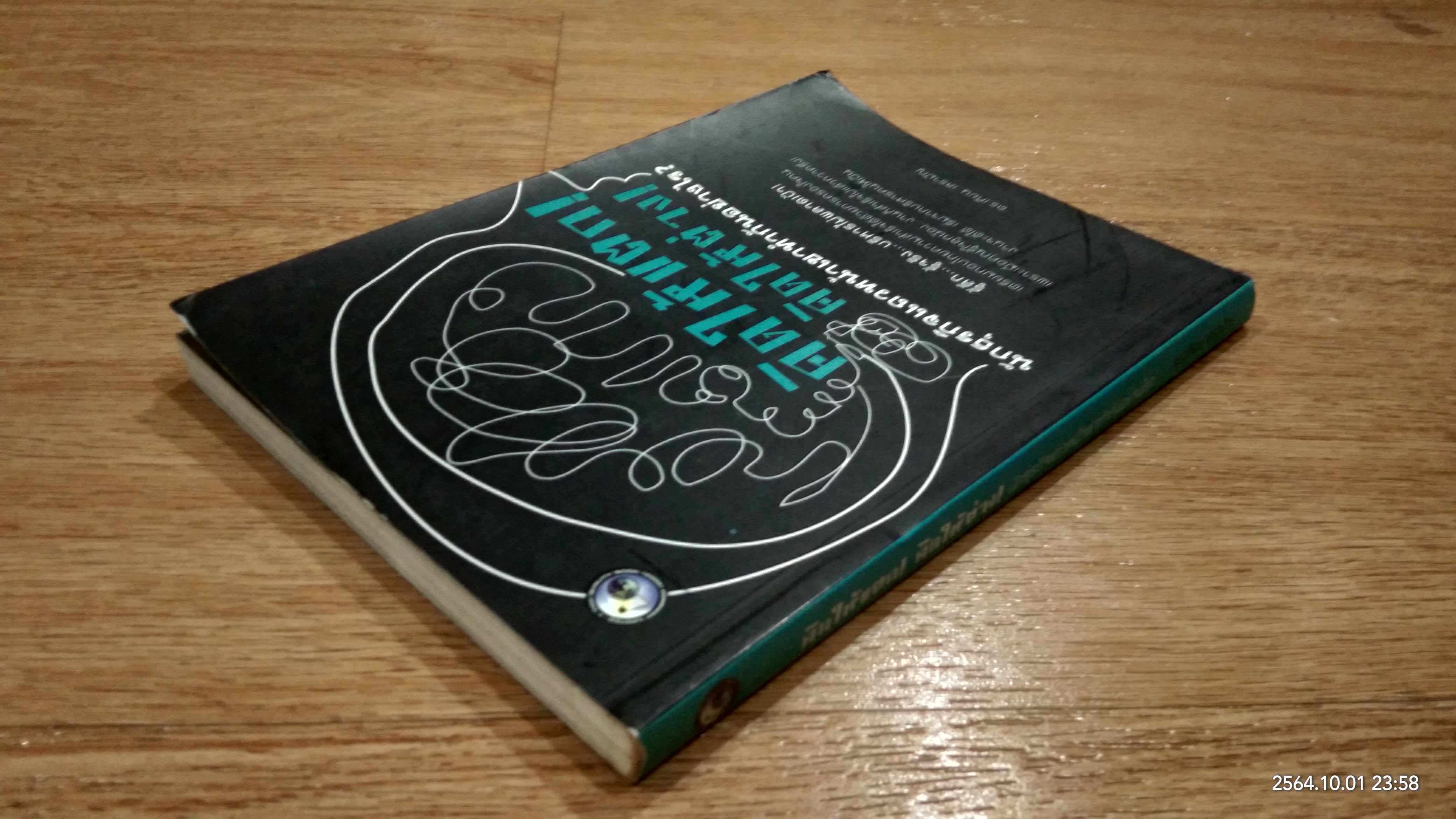 คิดให้แตก! คิดให้ต่าง! / ดร.เทียน เลรามัญ