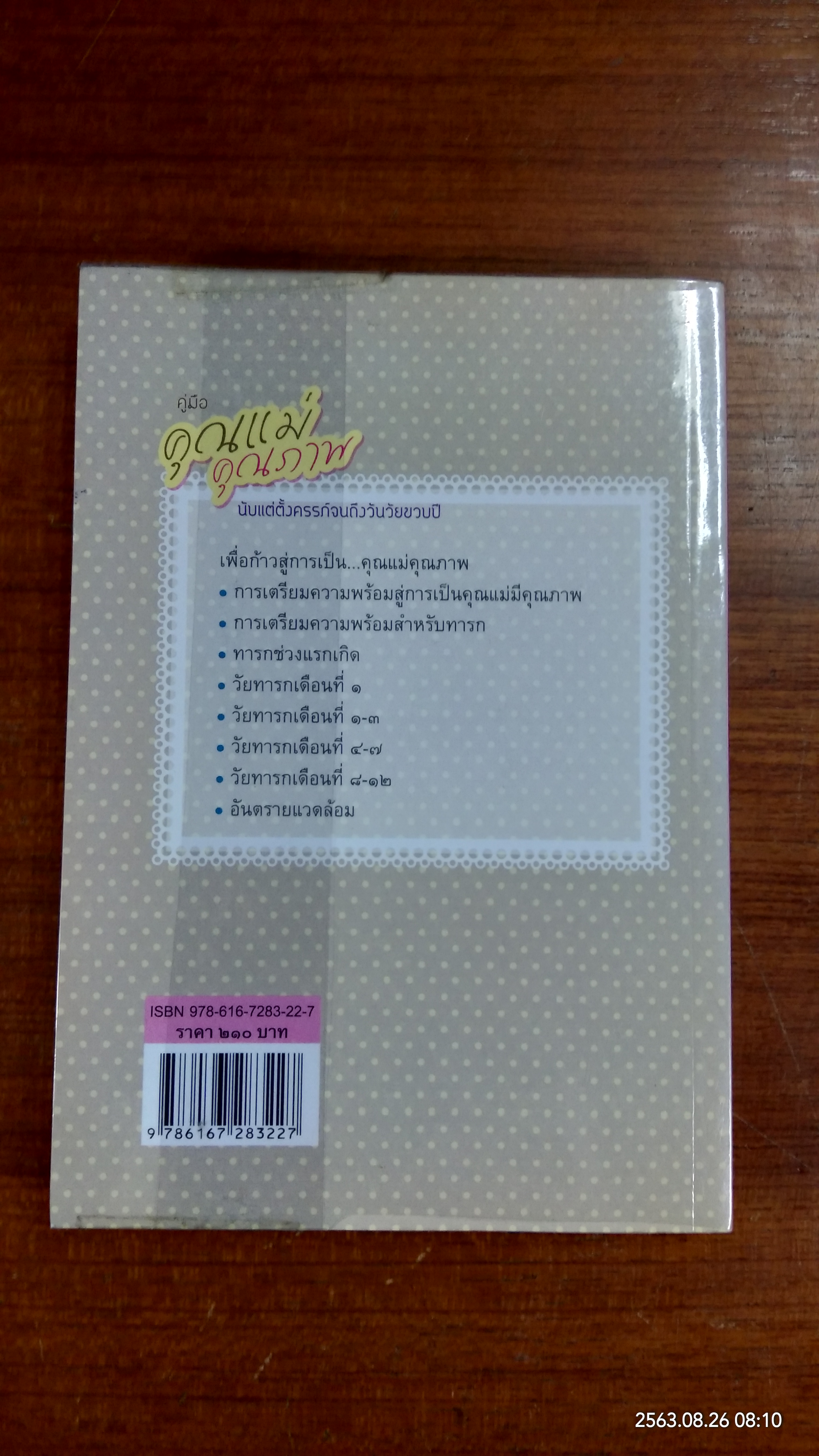 คู่มือคุณแม่คุณภาพ นับแต่ตั้งครรภ์จนถึงวันวัยขวบปี / ดร.ปิติกานต์ บูรณาภาพ