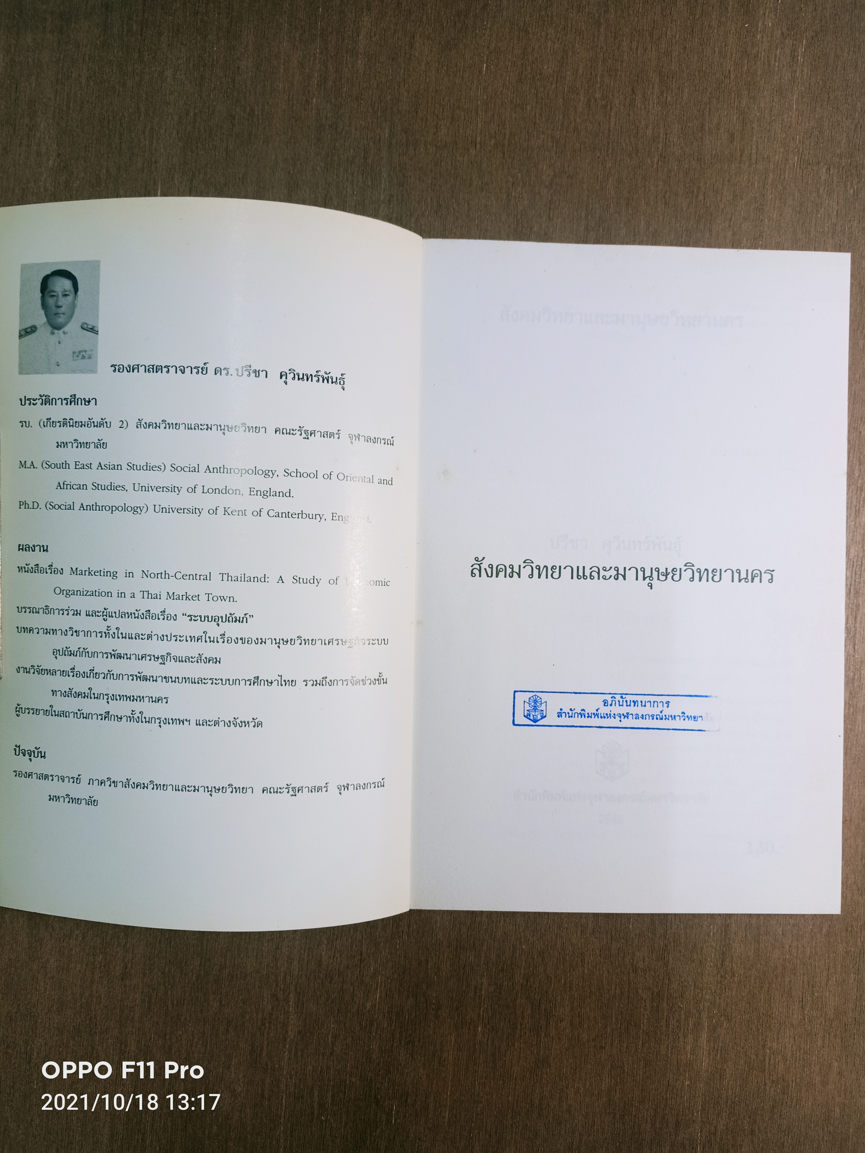 สังคมวิทยา และมานุษยวิทยานคร / ปรีชา คุวินทร์พันธ์ุ