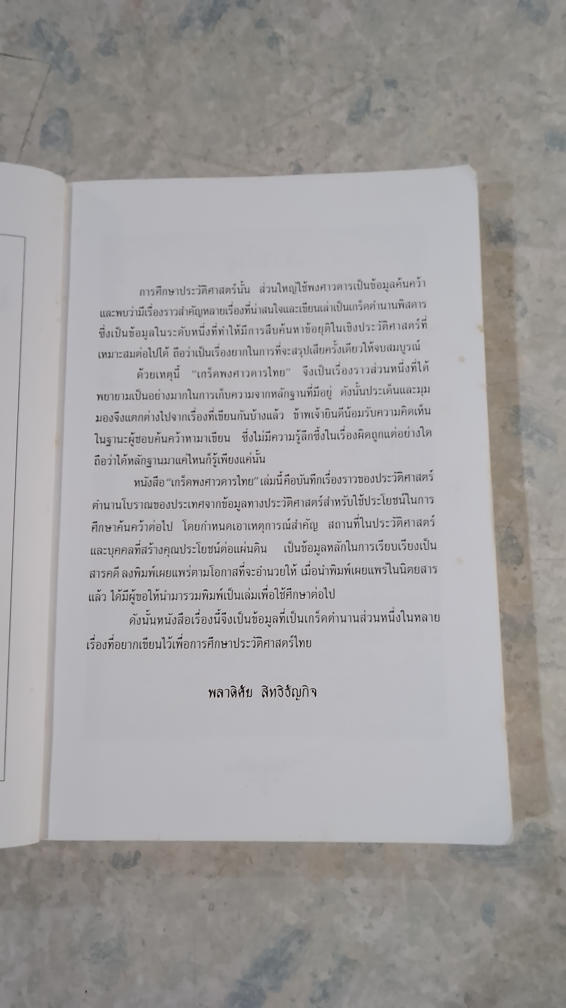 เกร็ดพงศาวดารไทย / พลาดิศัย สิทธิธัญกิจ