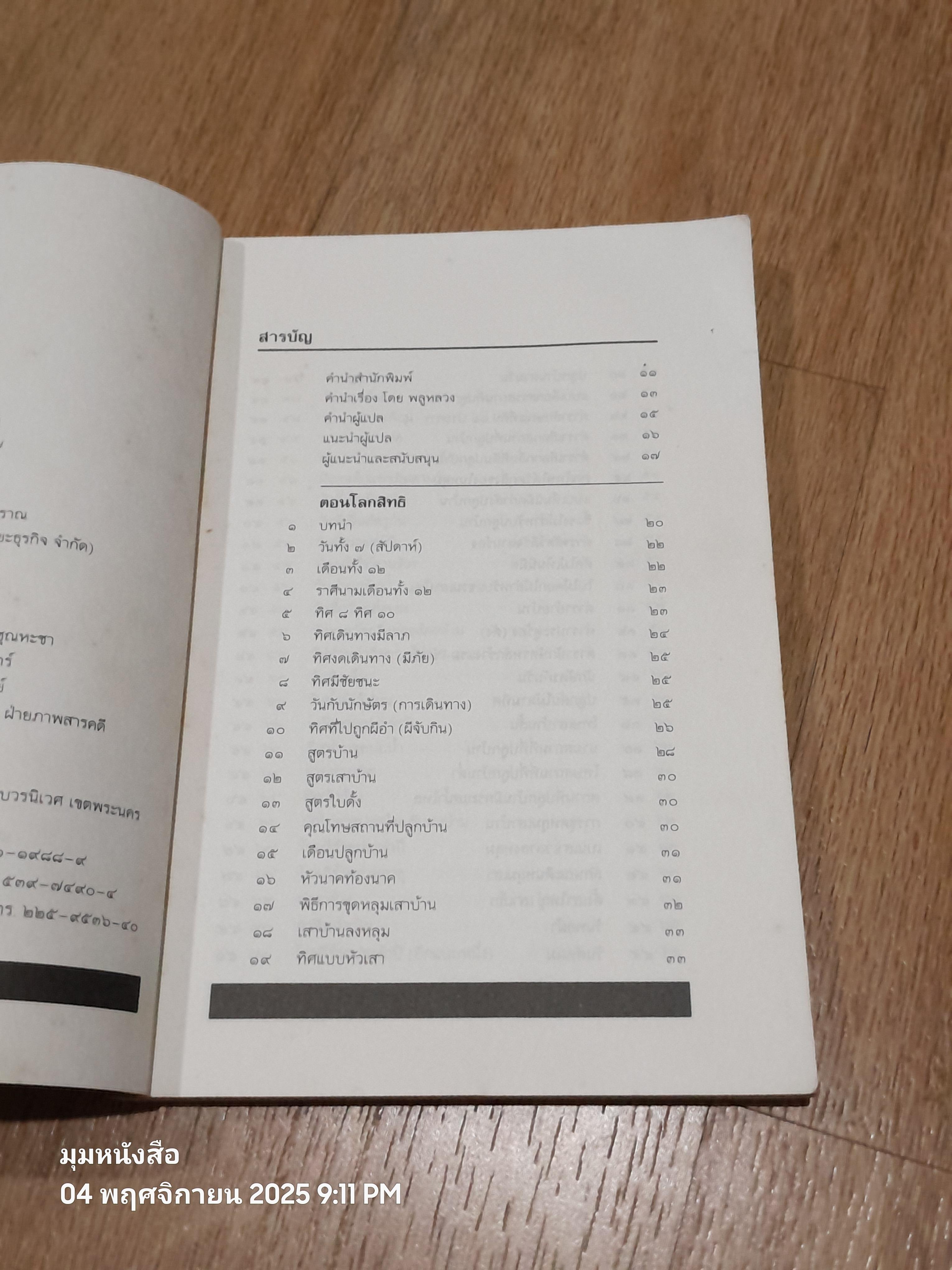 วิถีชีวิตชาวมอญ / จวน เครือวิชฌยาจารย์ (สภาพเก่า)