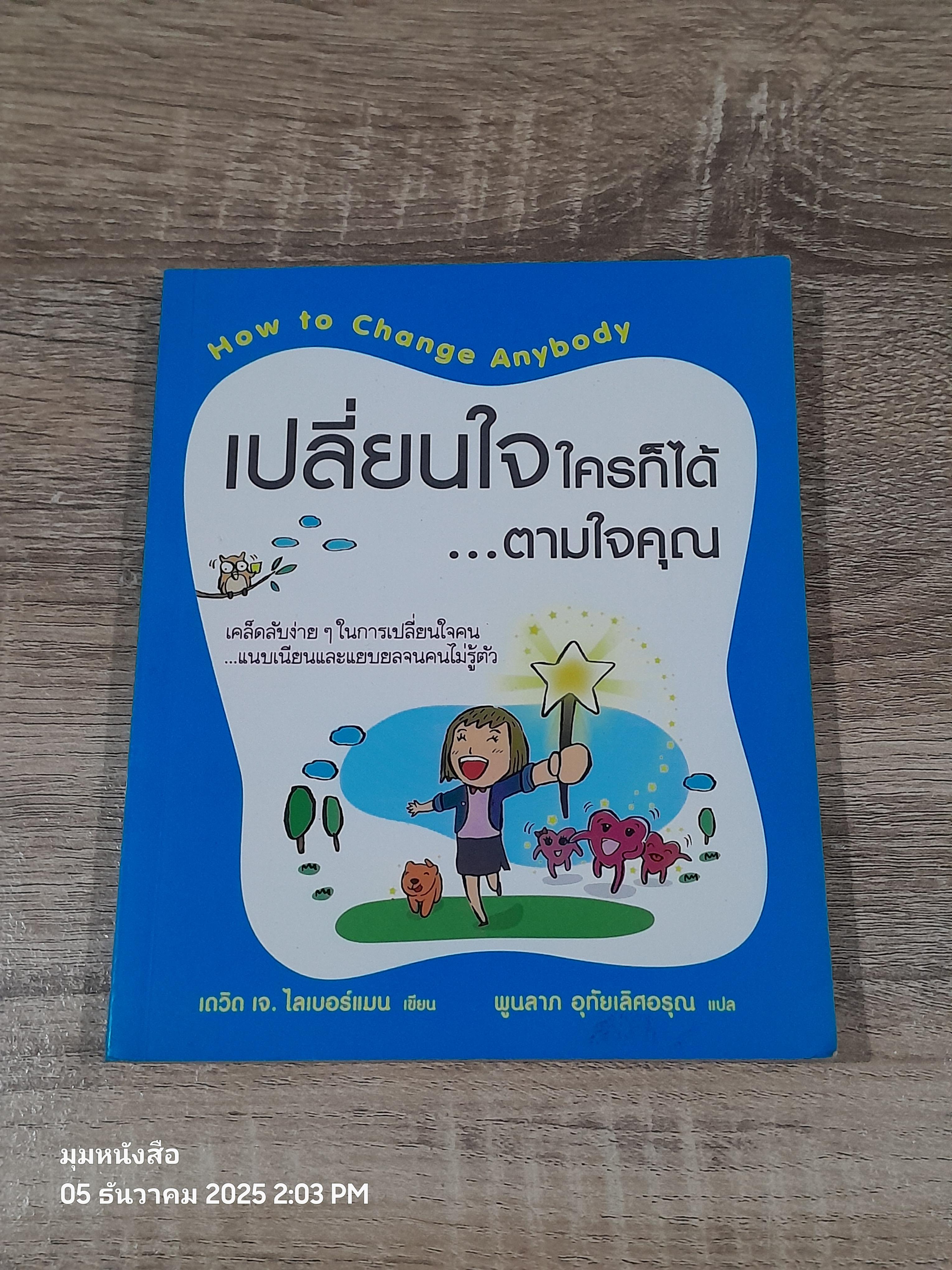 เปลี่ยนใจใครก็ได้...ตามใจคุณ / เดวิด เจ. ไลเบอร์แมน