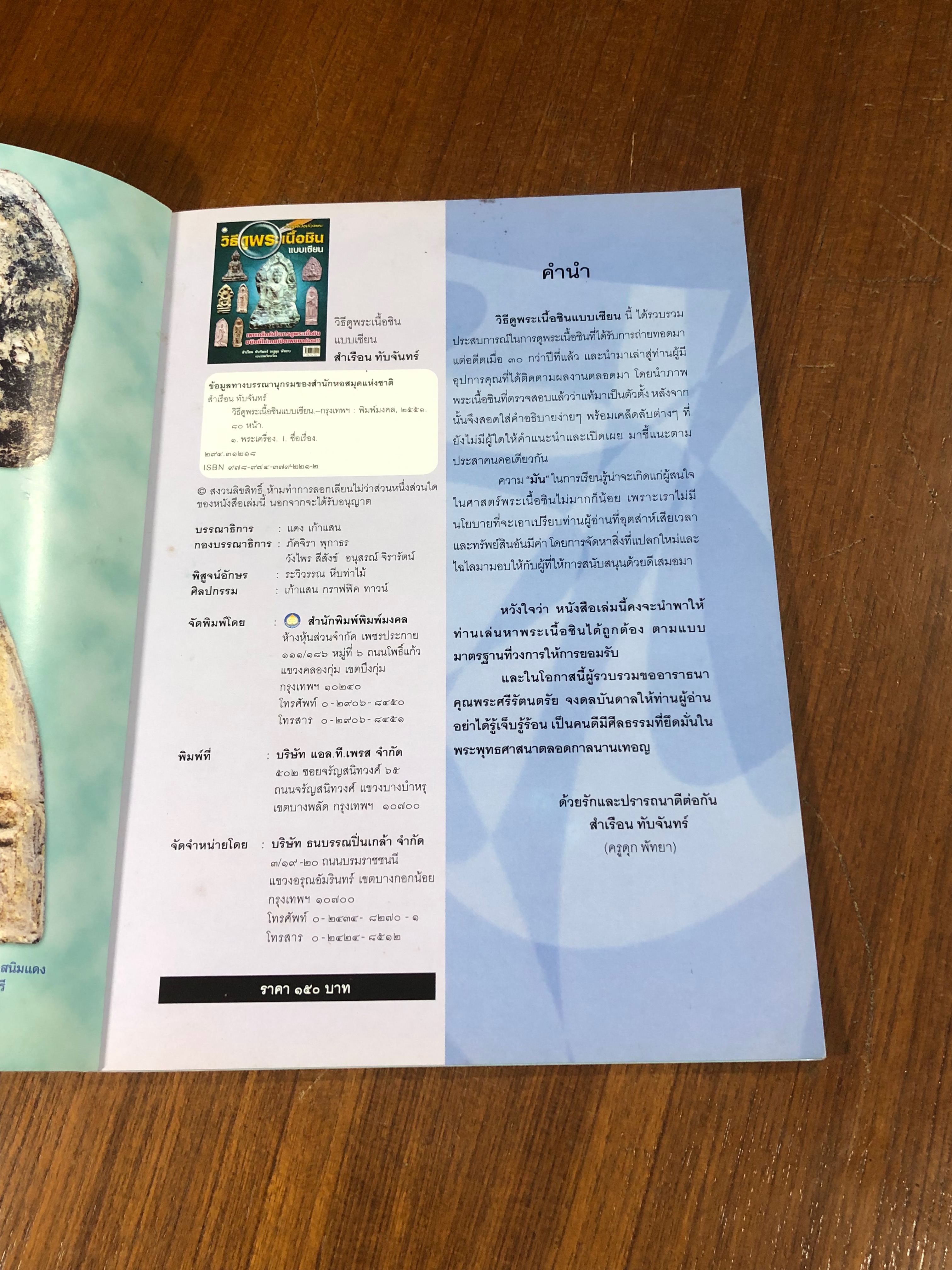 วิธีดูพระเนื้อชินแบบเซียน / สำเรือน ทับจันทร์