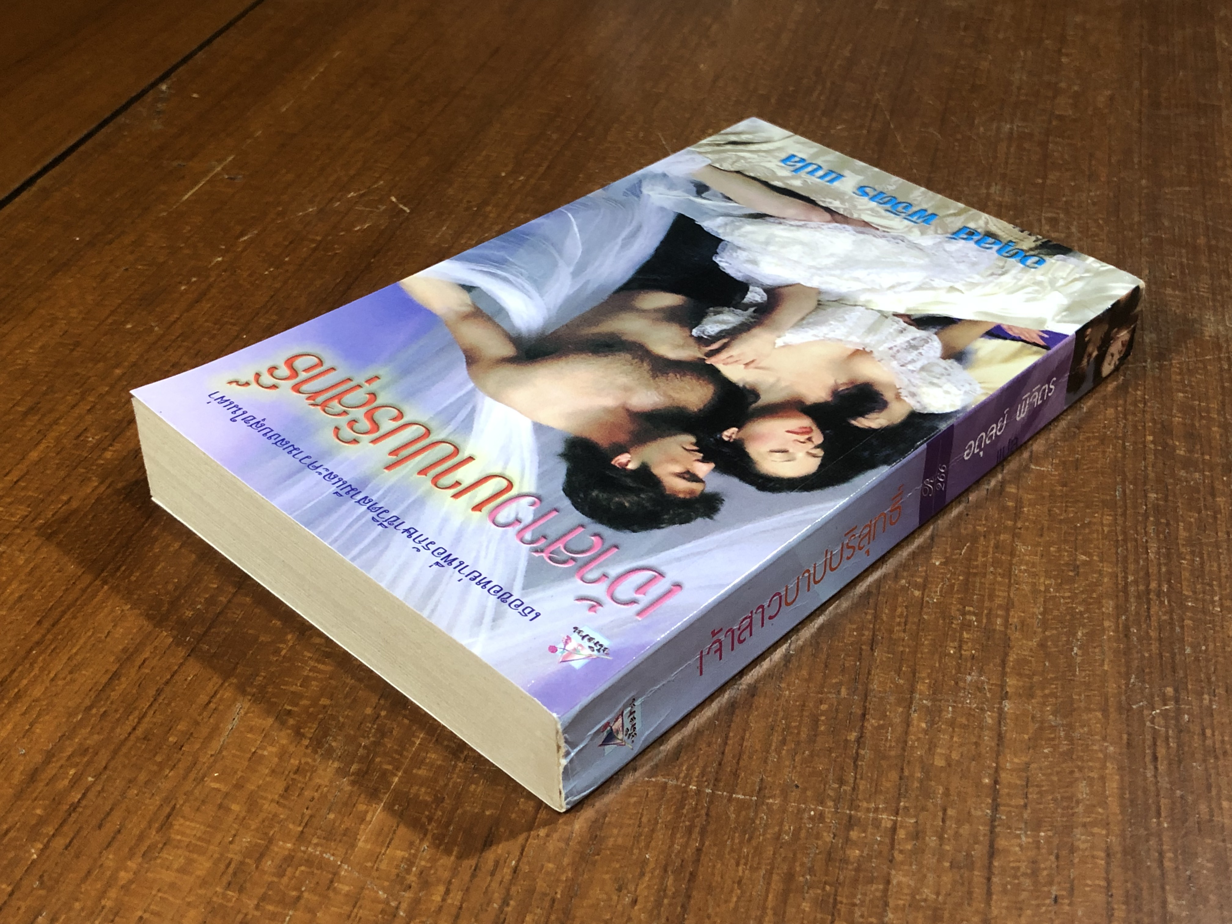 เจ้าสาวบาปบริสุทธิ์ / อดุลย์ พิจิตร