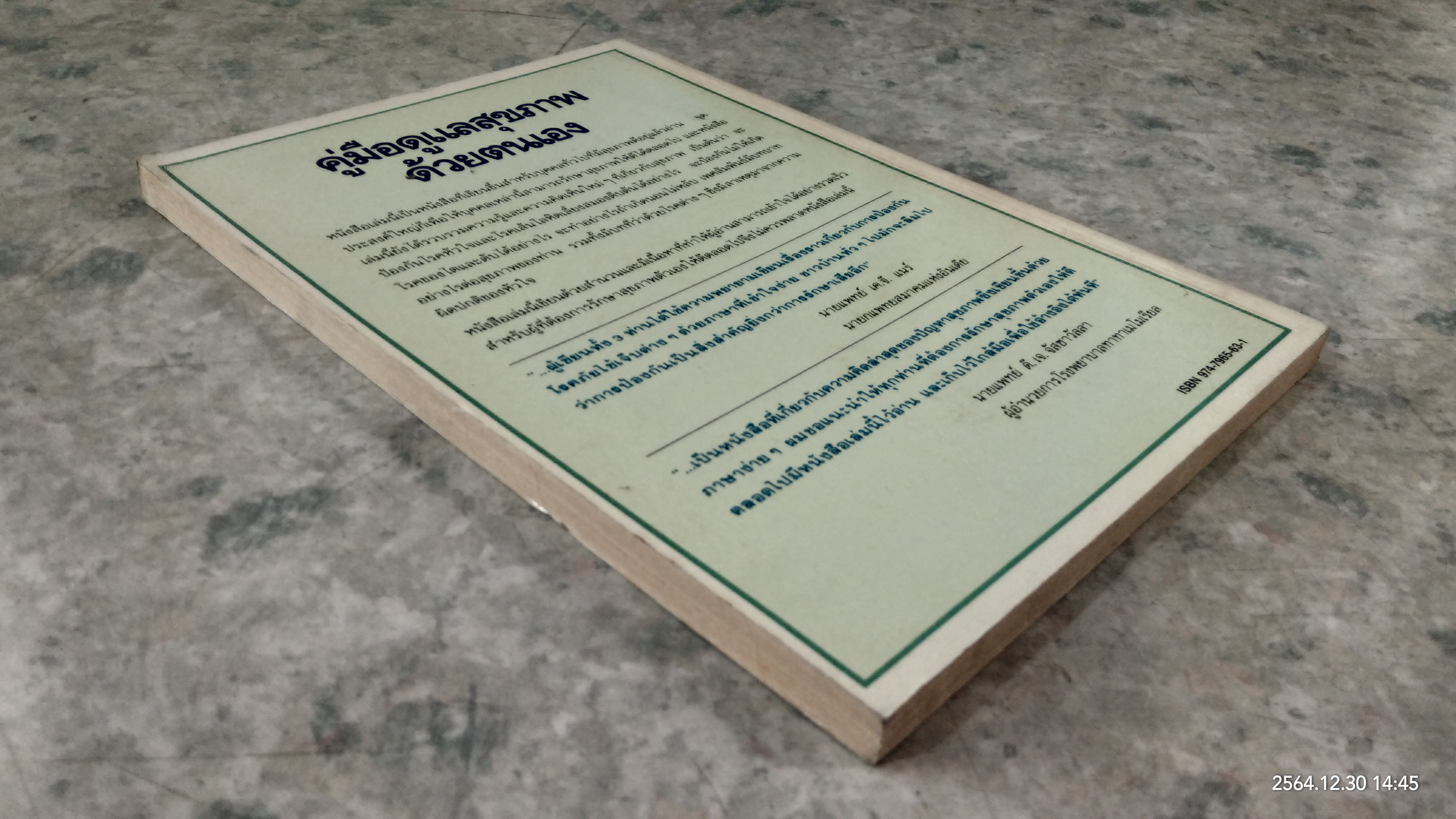 คู่มือดูแลสุขภาพด้วยตนเอง / น.พ.คริสเตียน บาร์นาร์ด