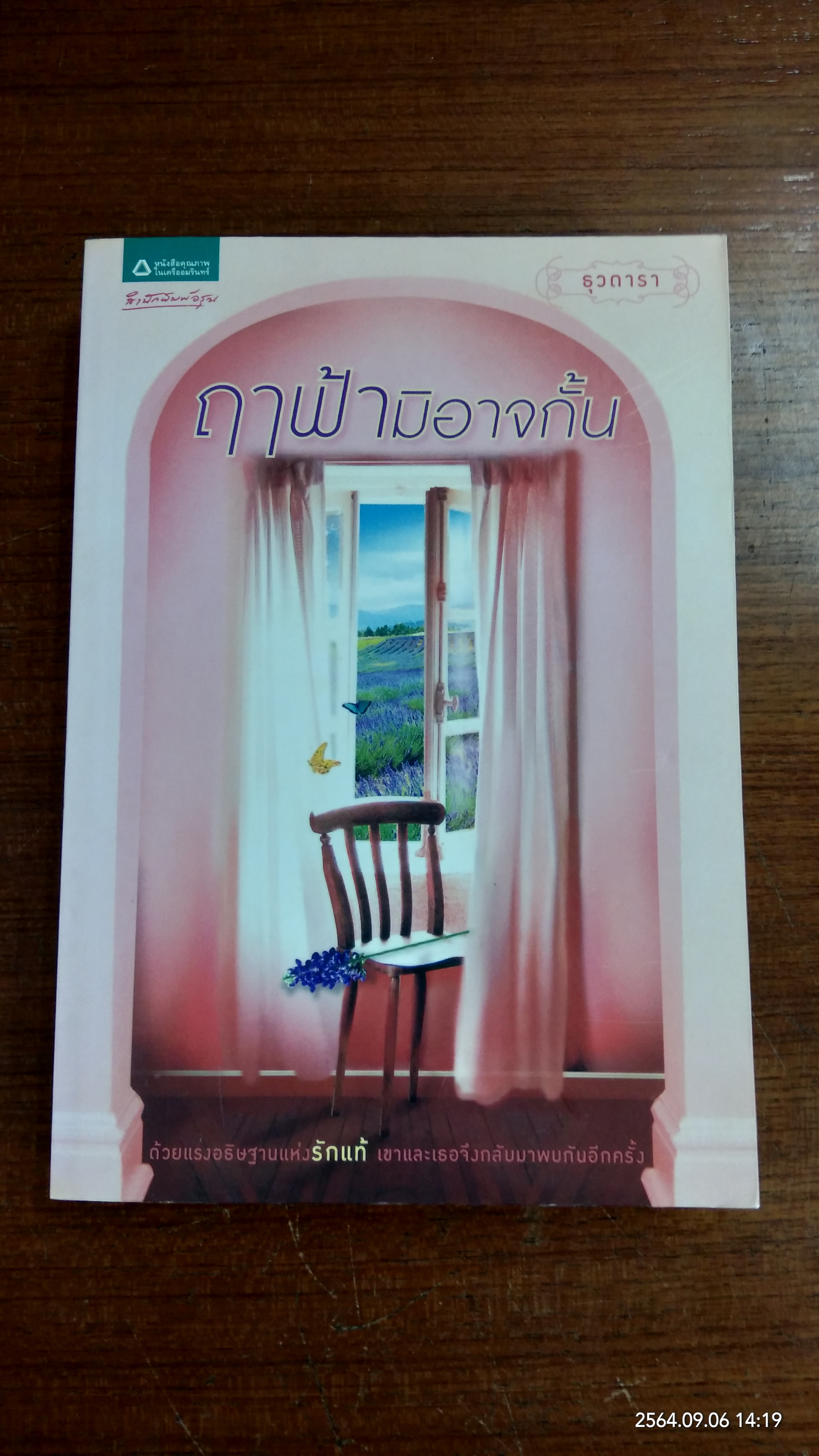 ฤาฟ้ามิอาจกั้น / ธุวดารา
