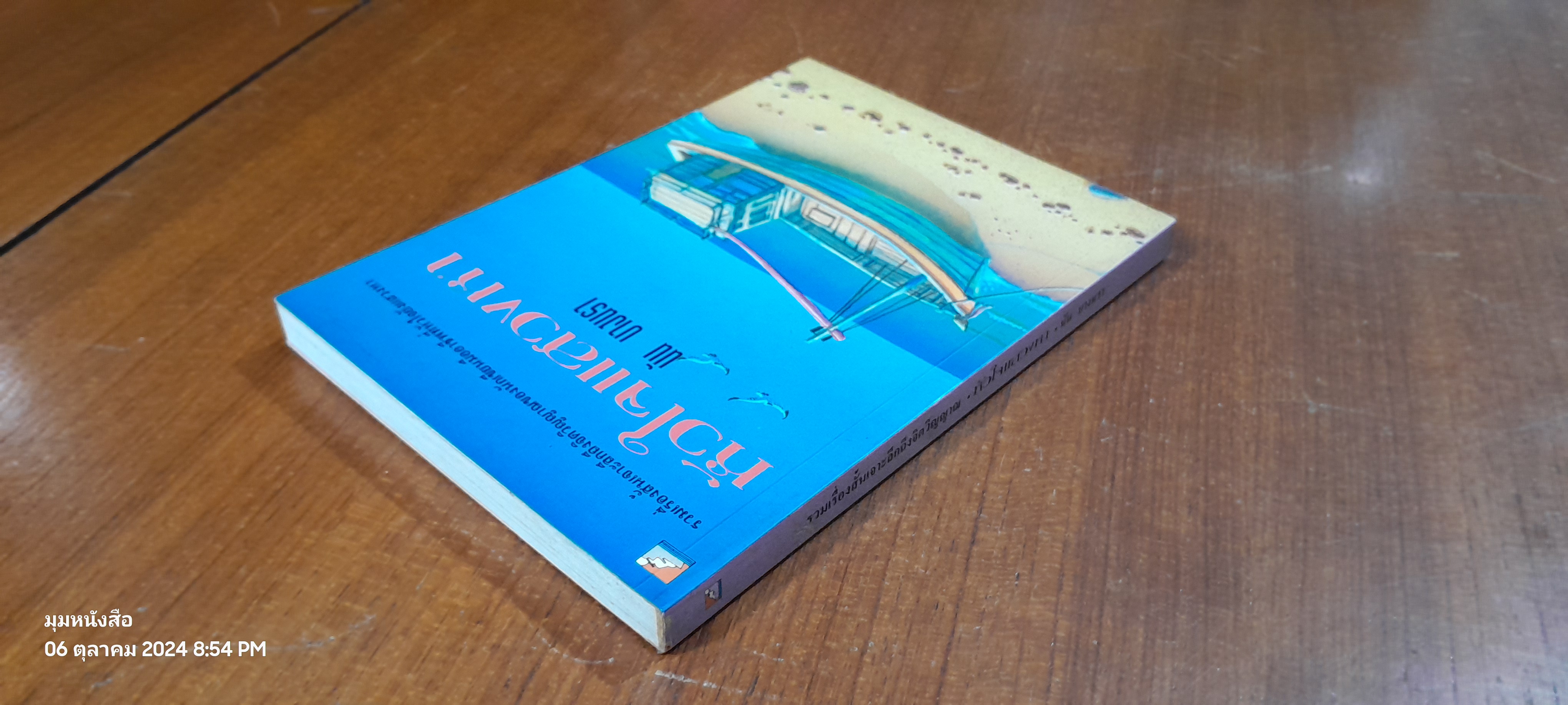 หัวใจแสวงหา / นัน บางนรา