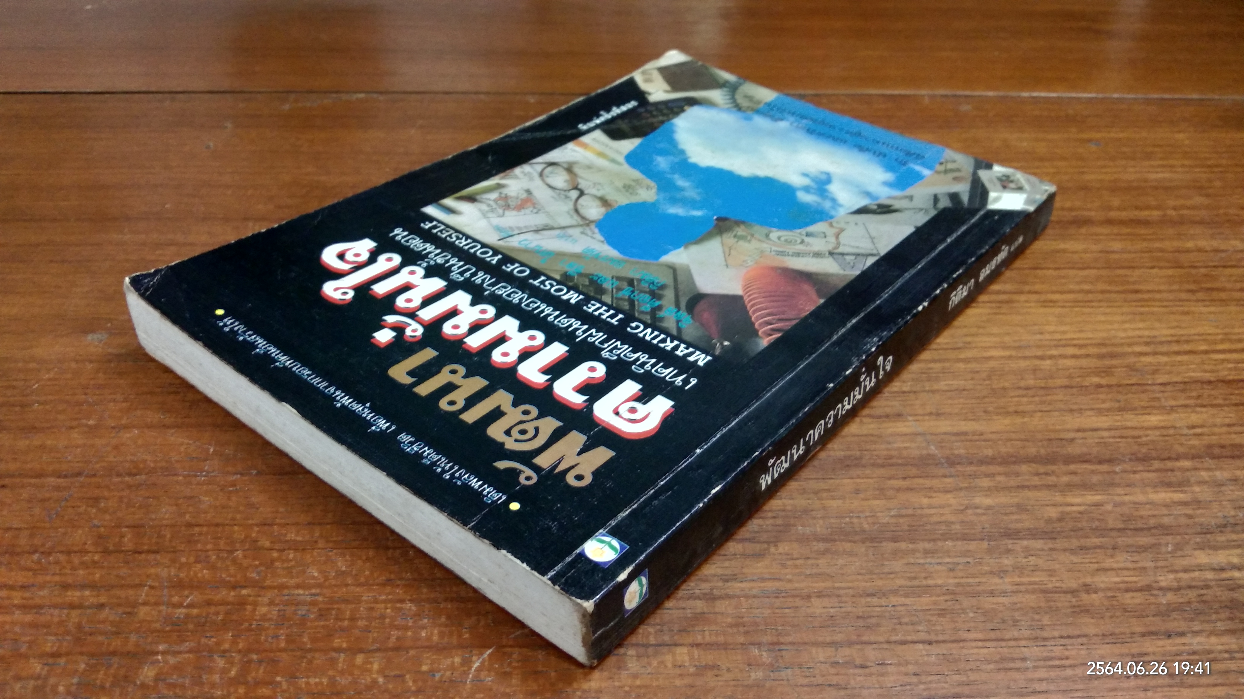 พัฒนาความมั่นใจ / จิสส์ ค็อกซ์