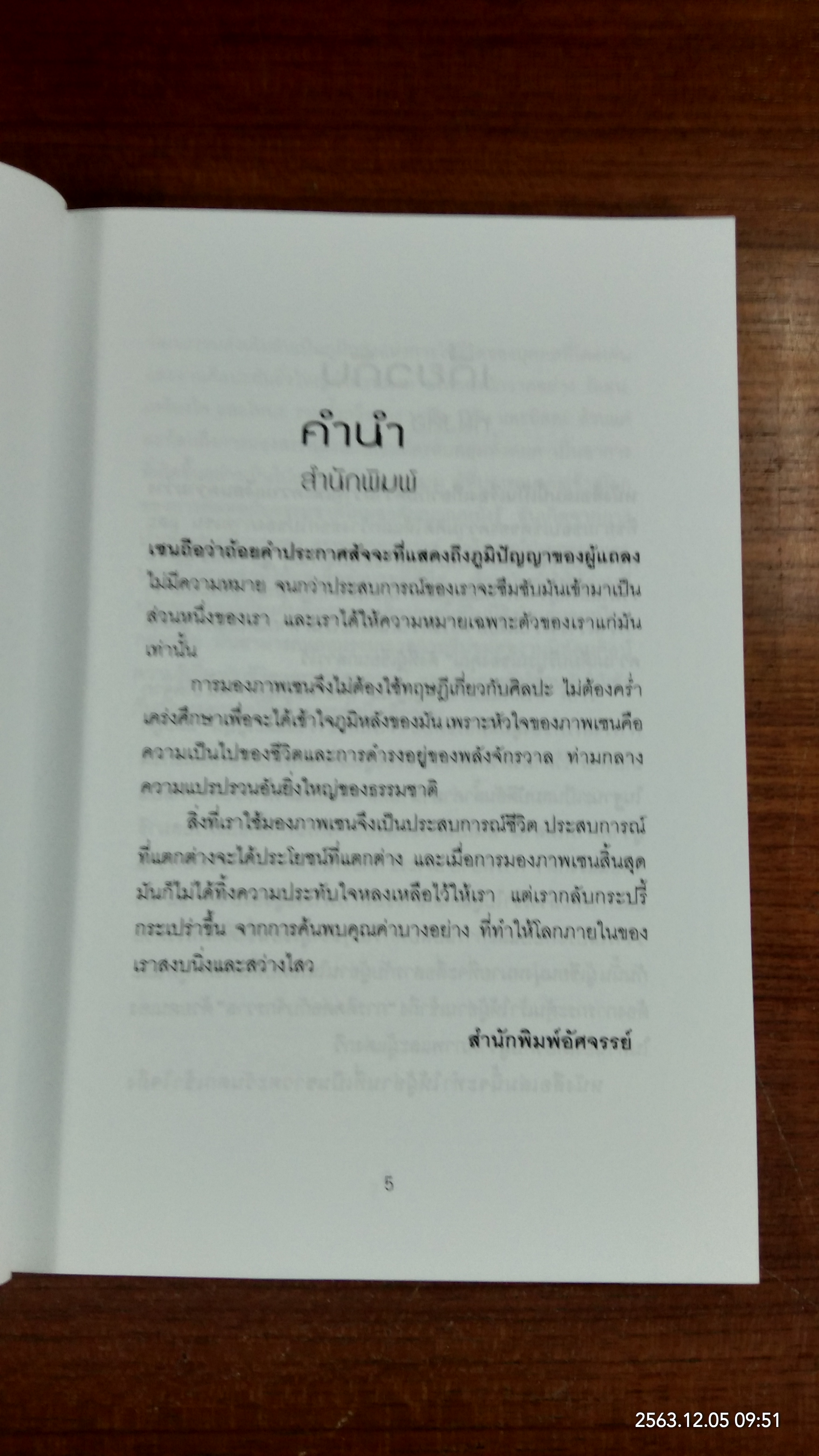 เซน : ศิลปะแห่งการรู้แจ้ง / เหล่าซือ