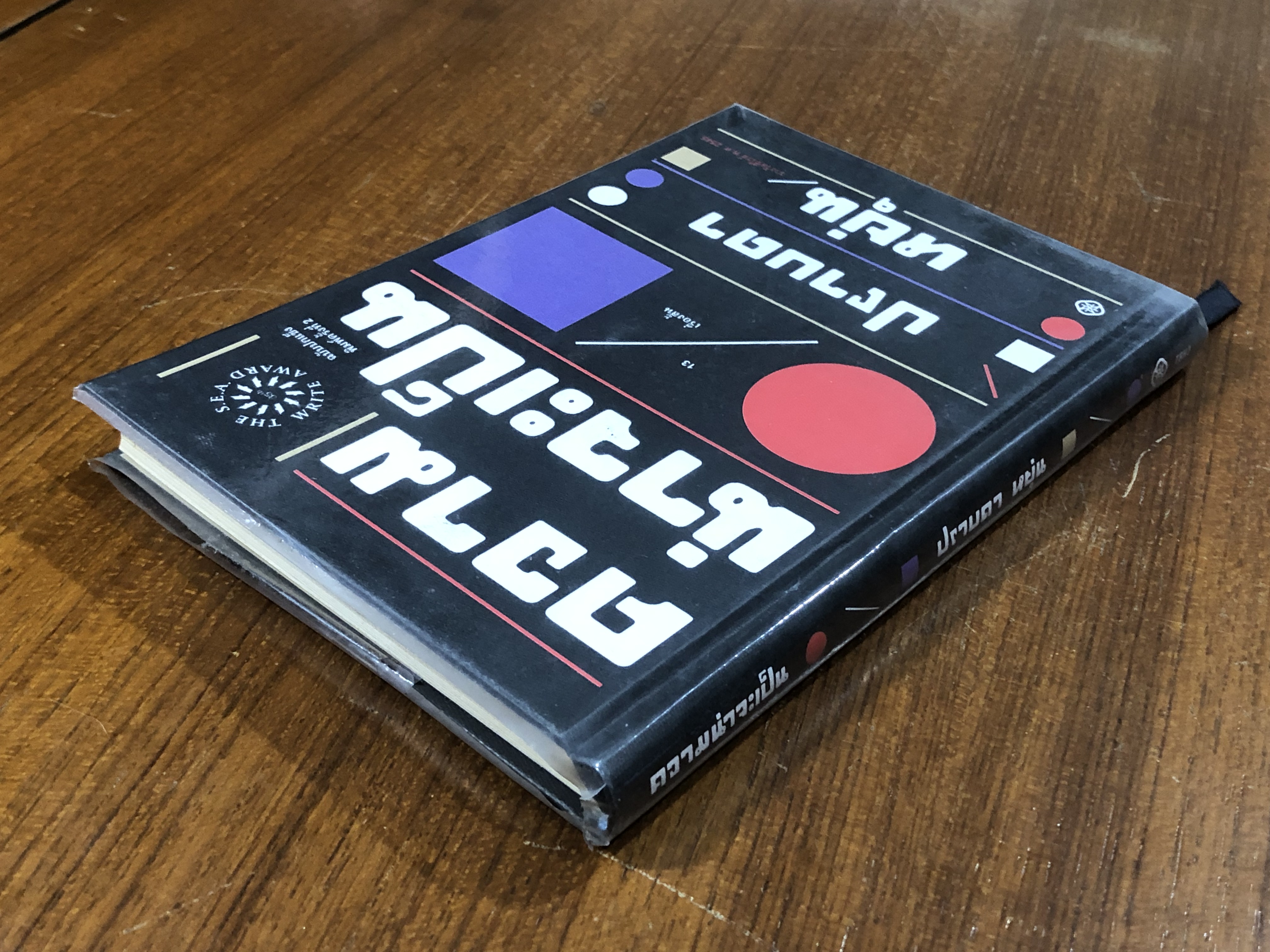 ความน่าจะเป็น / ปราบดา หยุ่น