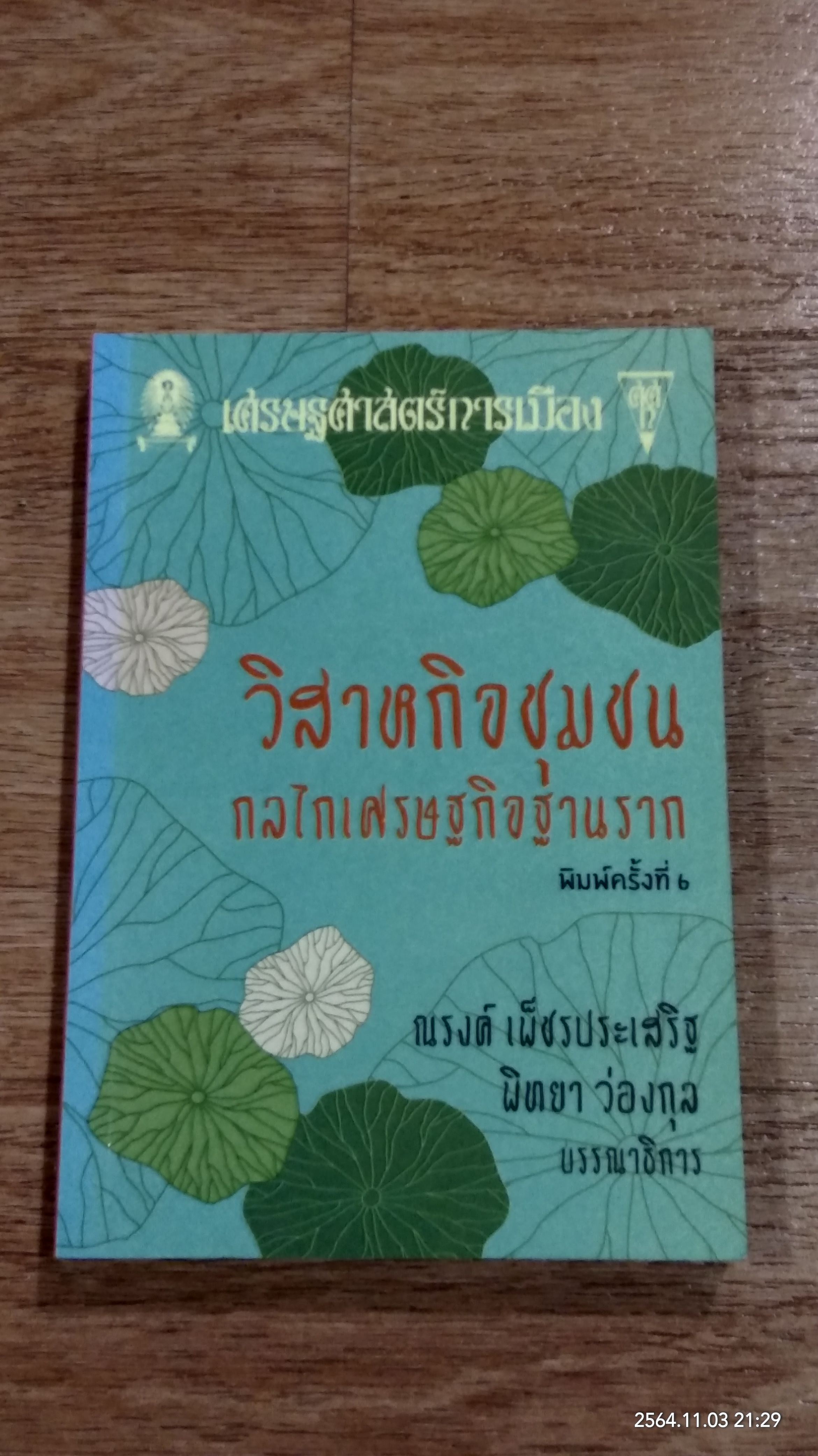 วิสาหกิจชุมชน กลไกเศรษฐกิจฐานราก / ณรงค์ เพ็ชรประเสริฐ