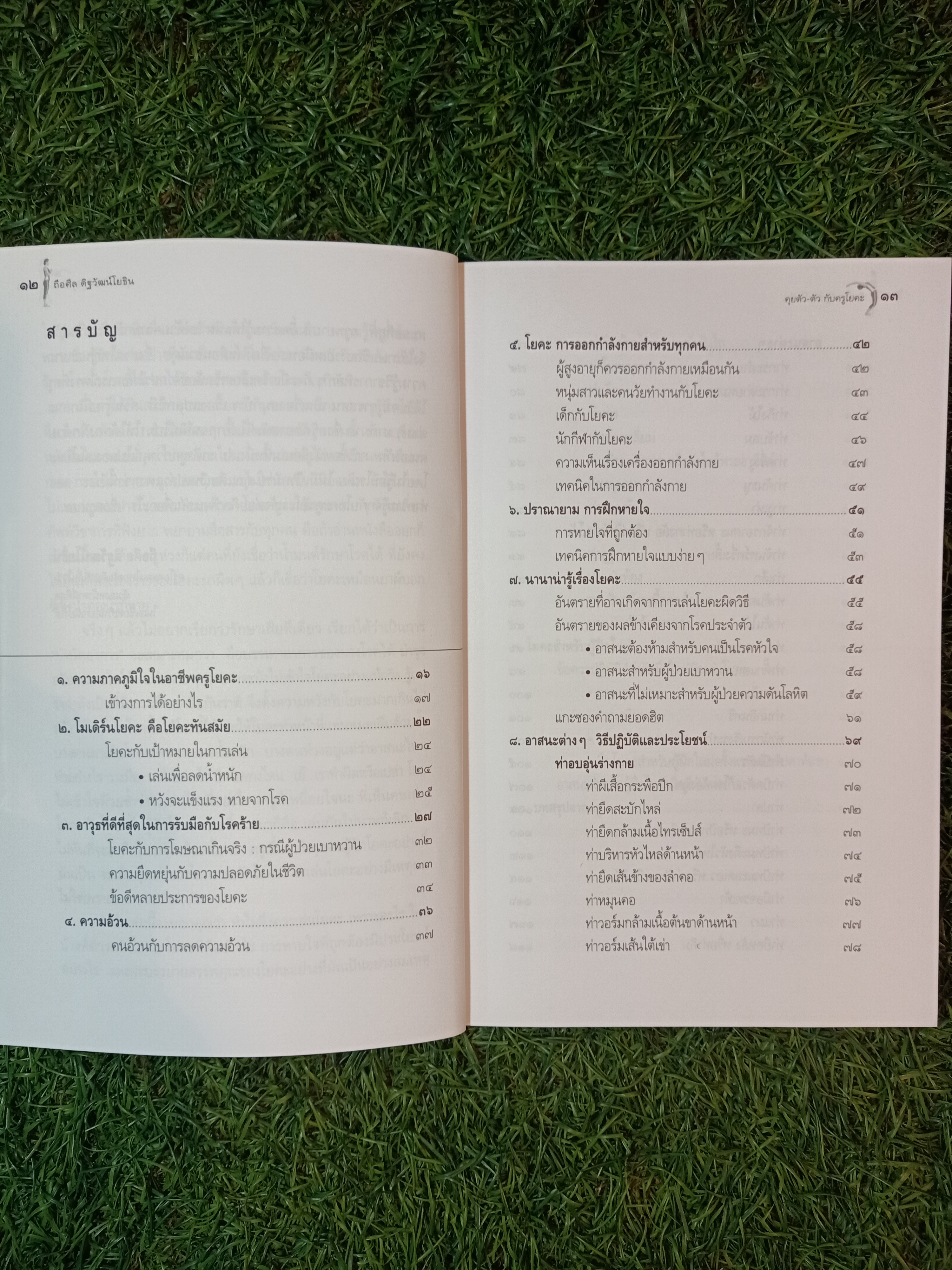 คุยตัวตัว กับ ครูโยคะ / ถือศิล ดิฐวัฒน์โยธิน