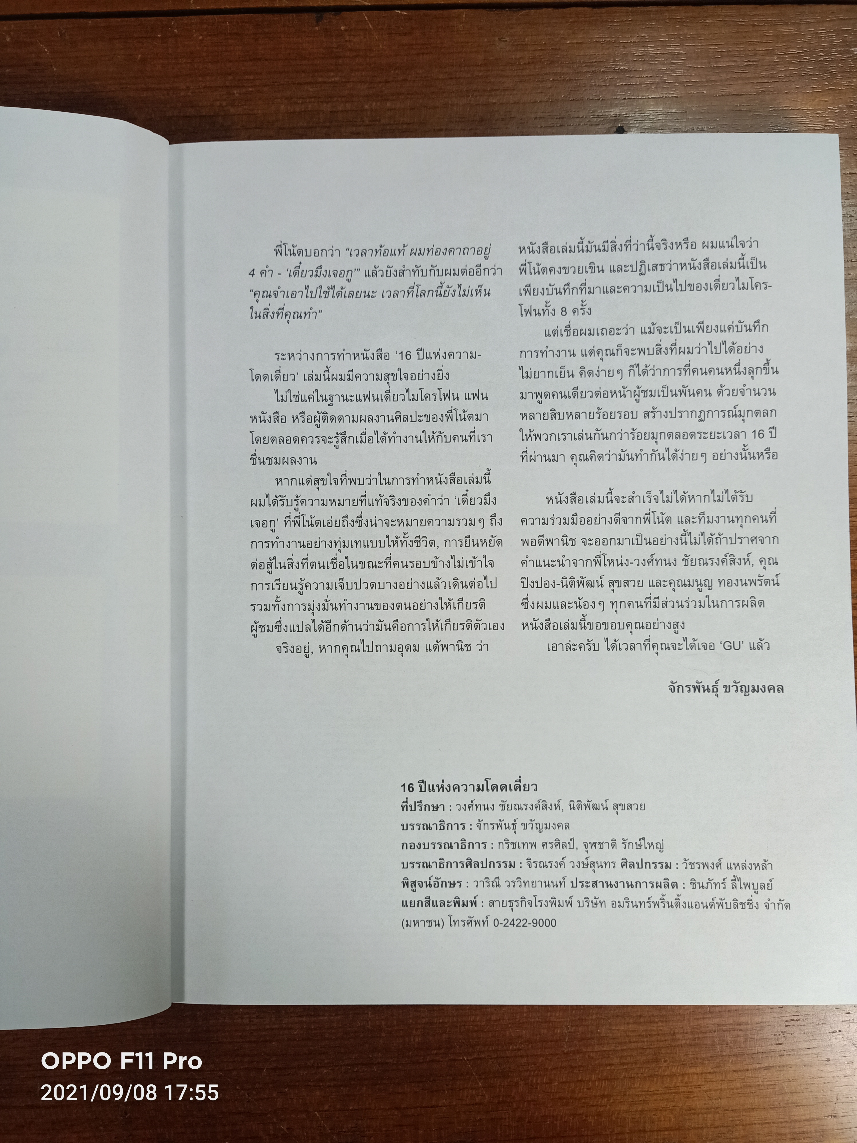 16 ปีแห่งความโดดเดี่ยว / อุดม แต้พานิช