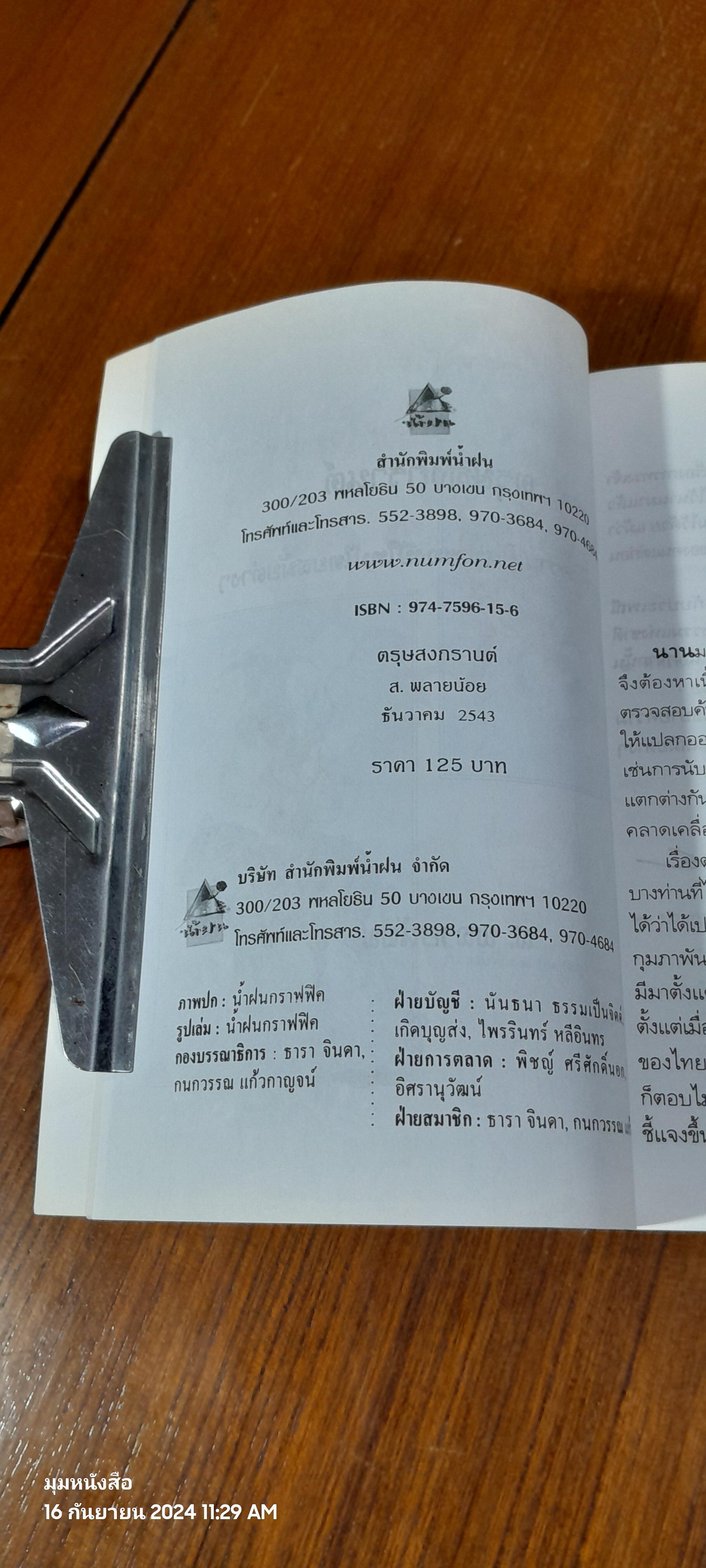 ตรุษสงกรานต์ (ชำรุดมีซ่อมแซม) / ส.พลายน้อย