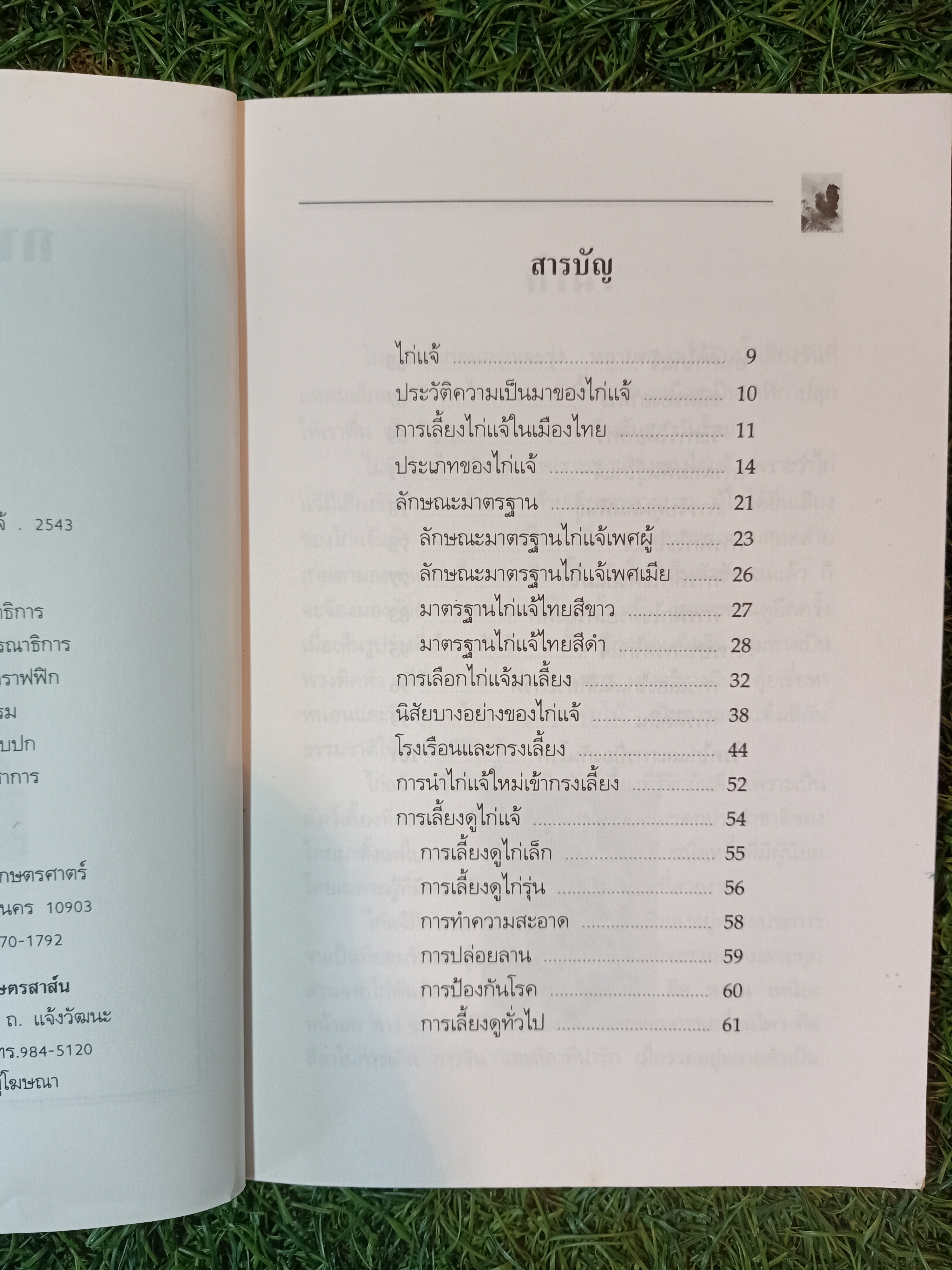 การเลี้ยงไก่แจ้ / สุเทพ ศุภมงคล