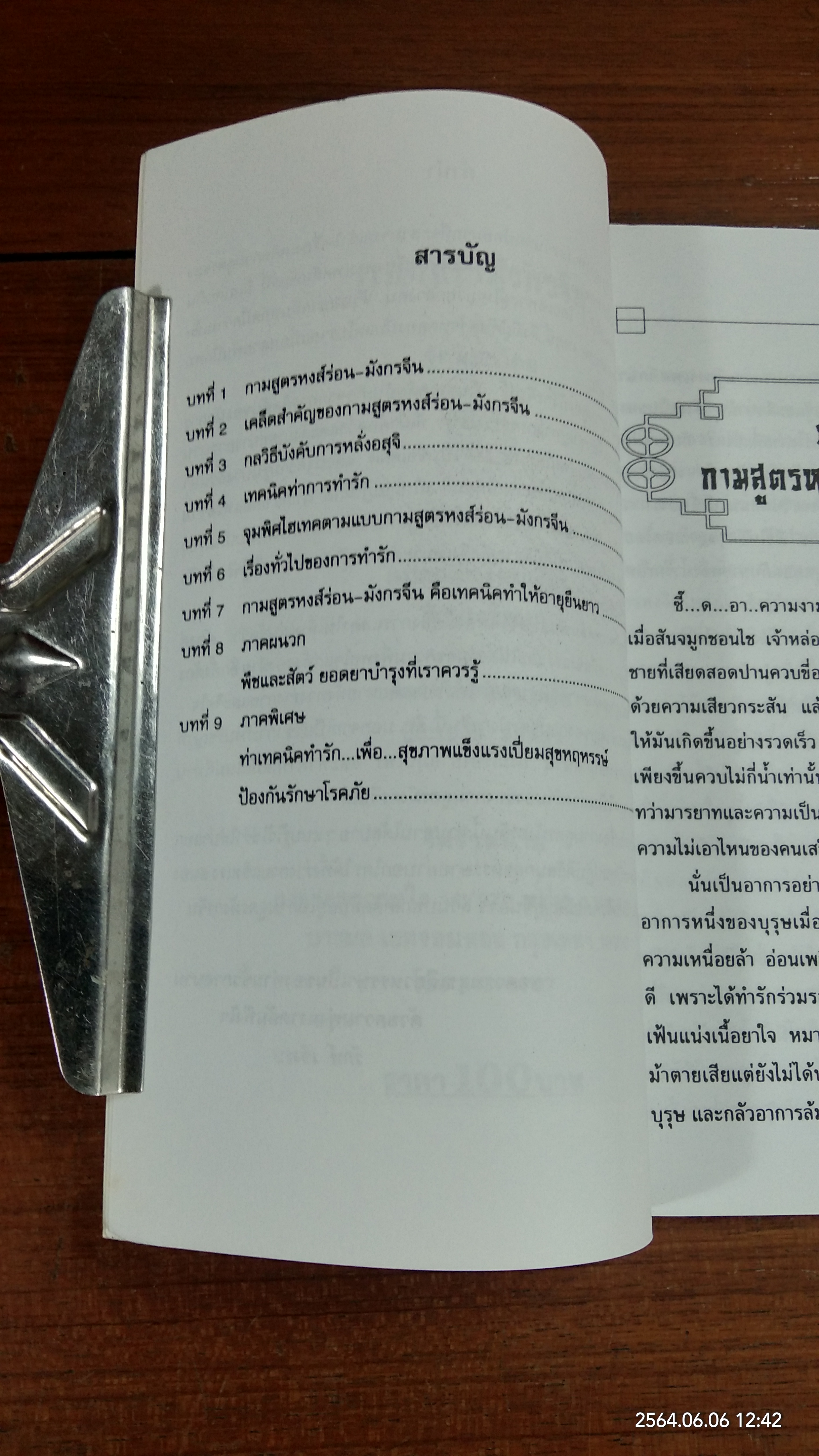 กามสูตรมังกรจีน / รักษ์ เชิงรบ