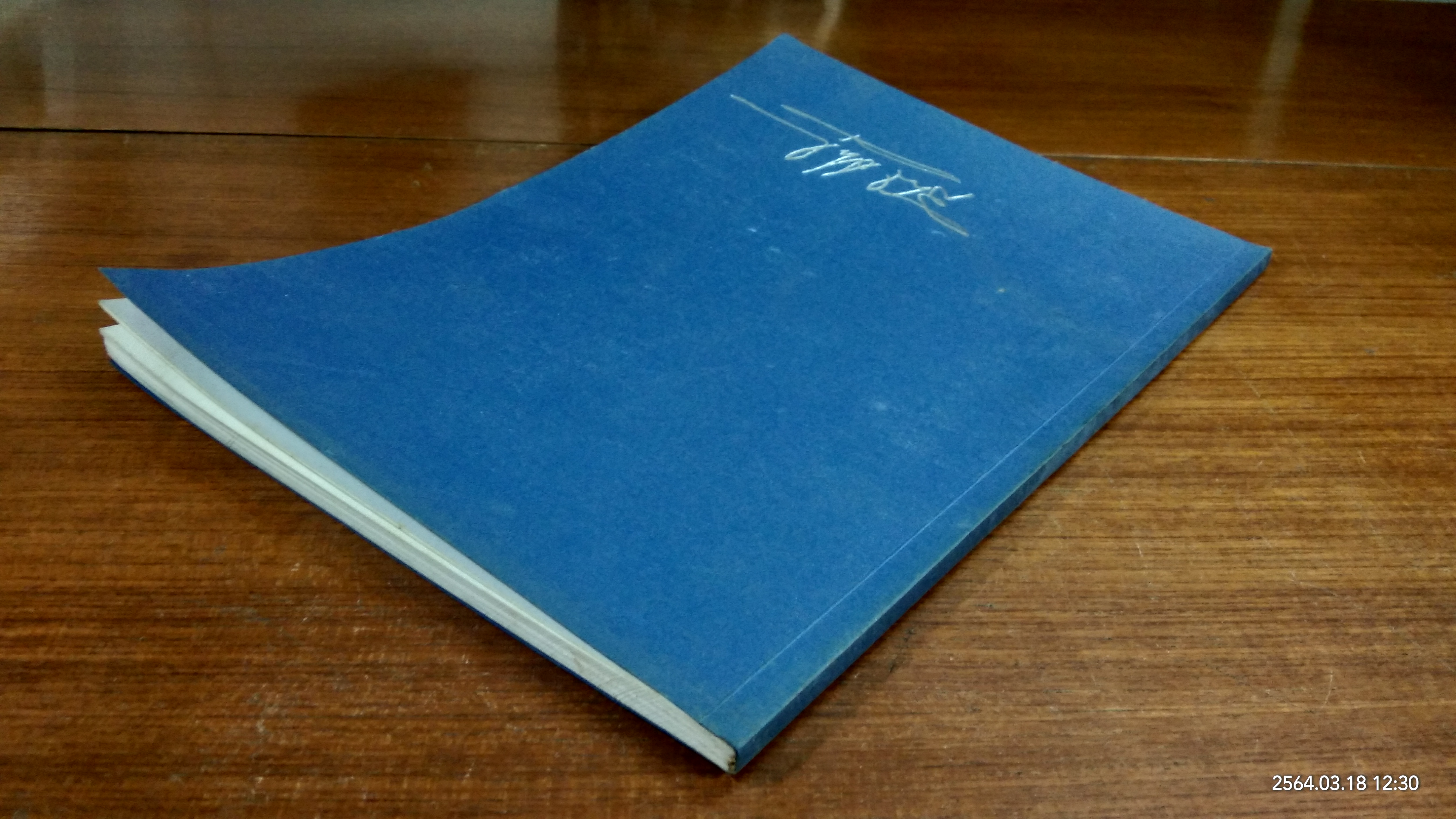 อนุสรณ์ในงานพระราชทานเพลิงศพ นายสันติ โอปนายิกุล