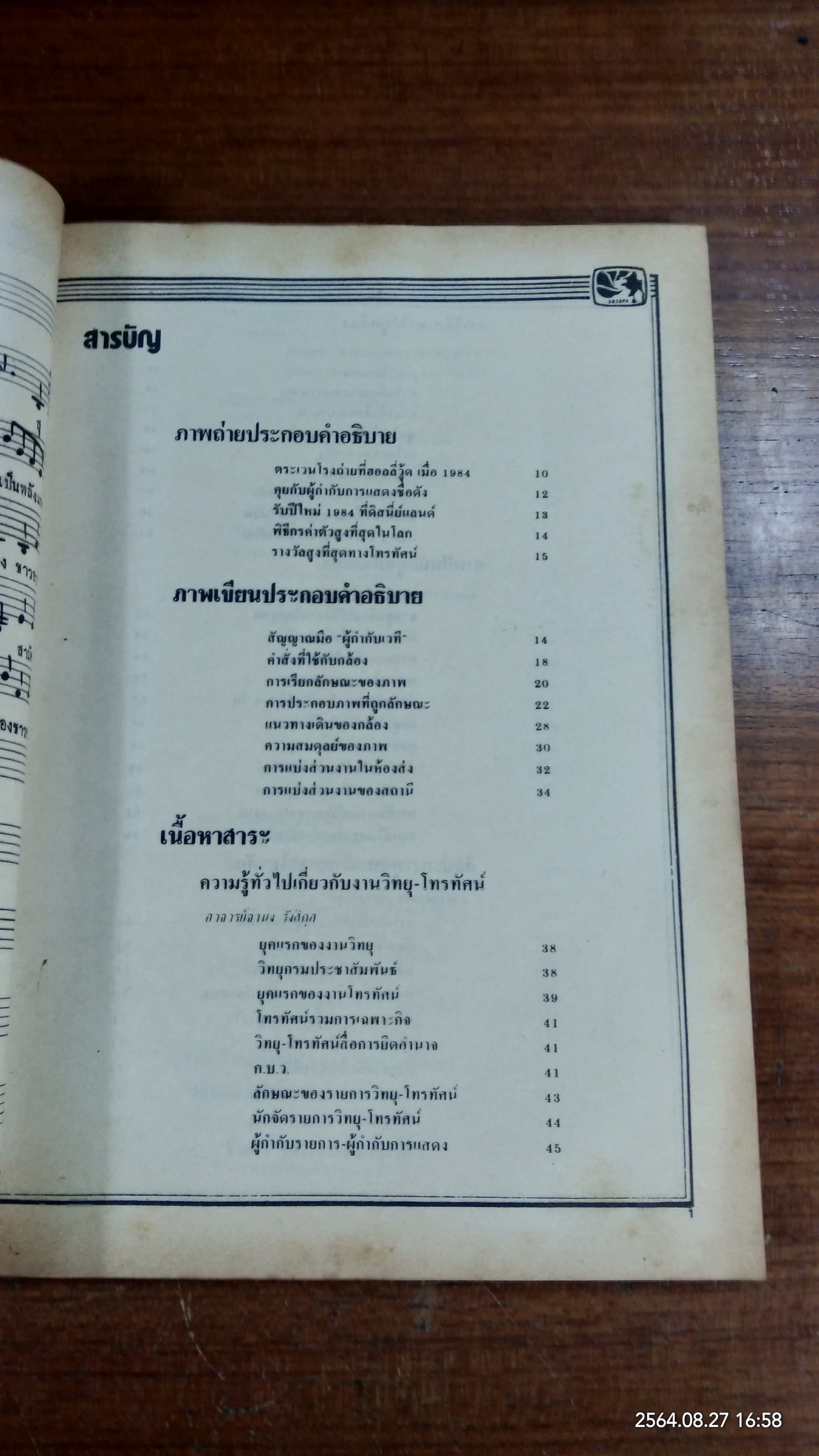 ศิลปะการผลิตรายการ วิทยุ - โทรทัศน์ / อุฬาร เนื่องจำนงค์