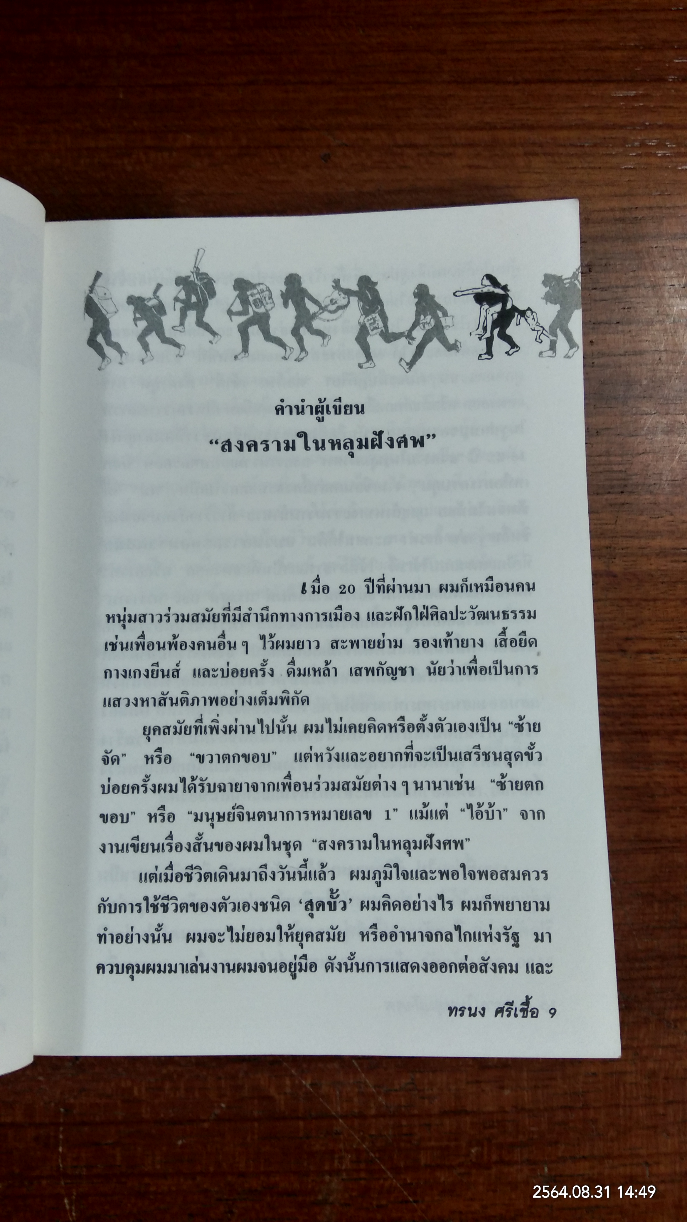 สงครามในหลุมฝังศพ / ทรนง ศรีเชื้อ