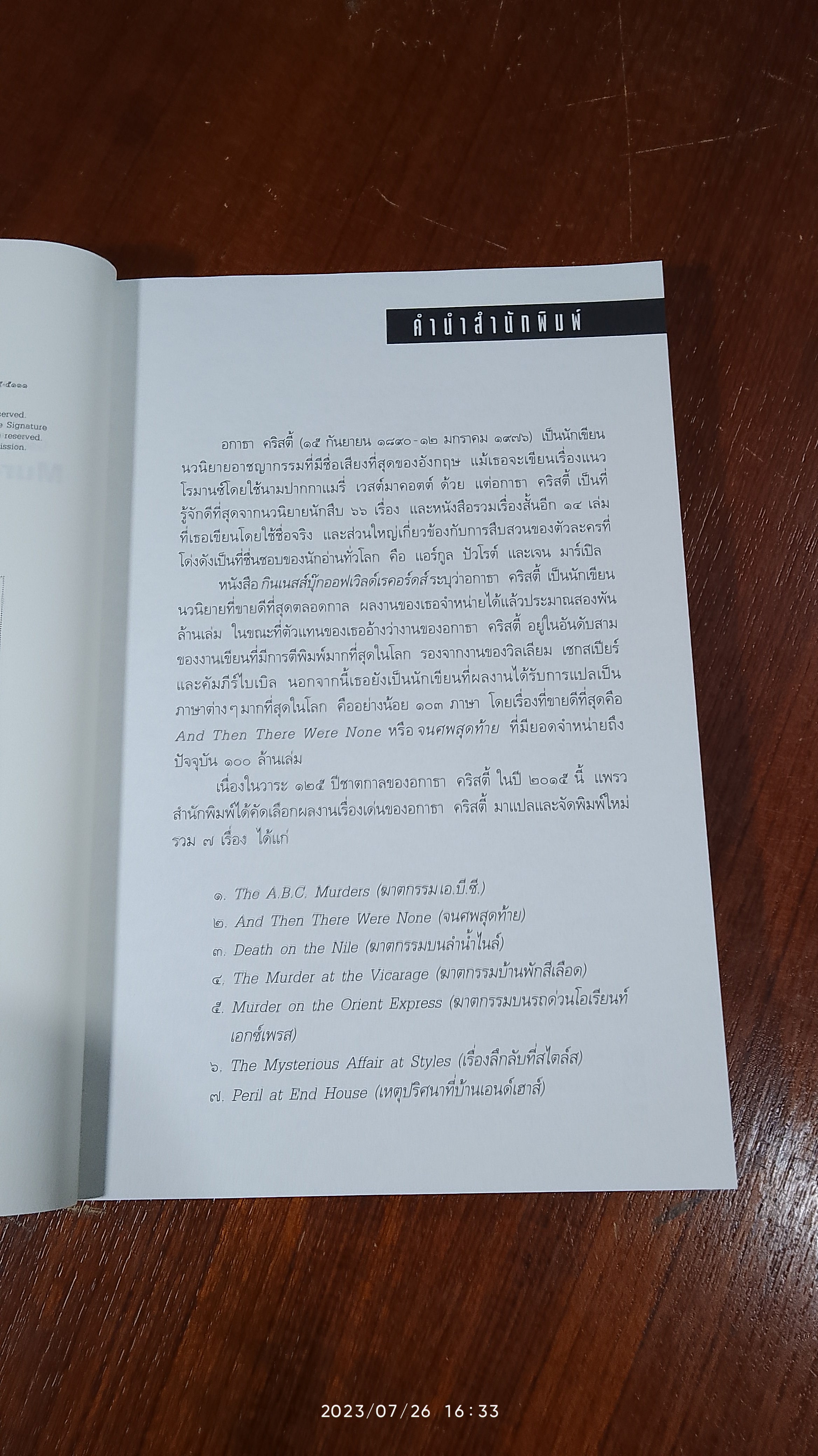 ฆาตกรรมบนรถด่วนโอเรียนท์เอกซ์เพรส / อกาธา คริสตี้