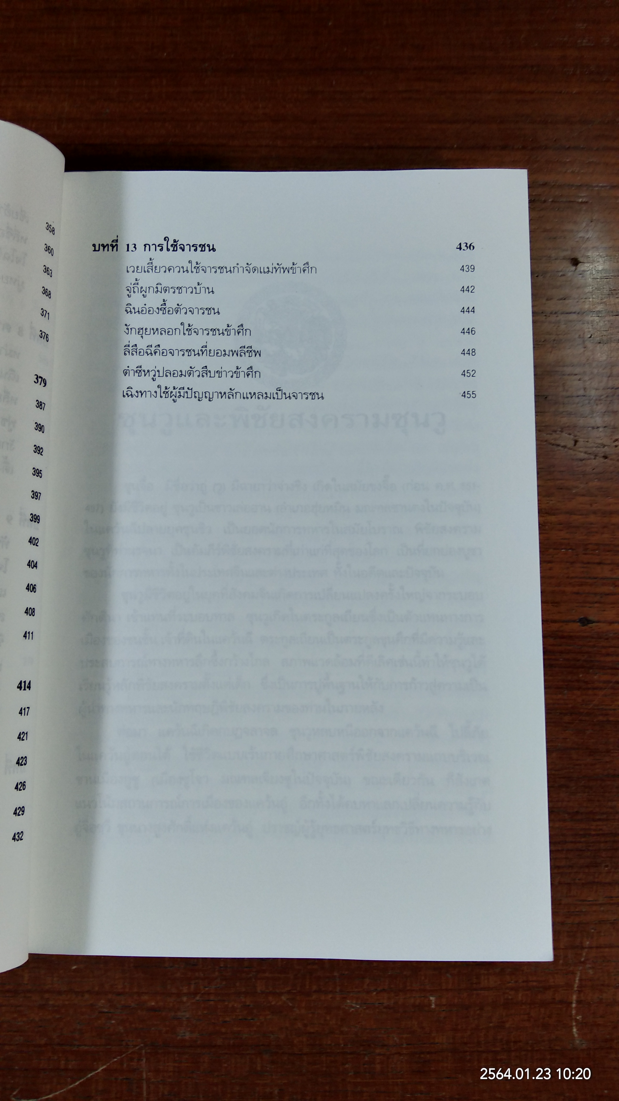 พิชัยสงครามซุนวู ฉบับ 133 ตัวอย่างการยุทธ์ / อธิคม สวัสดิญาณ