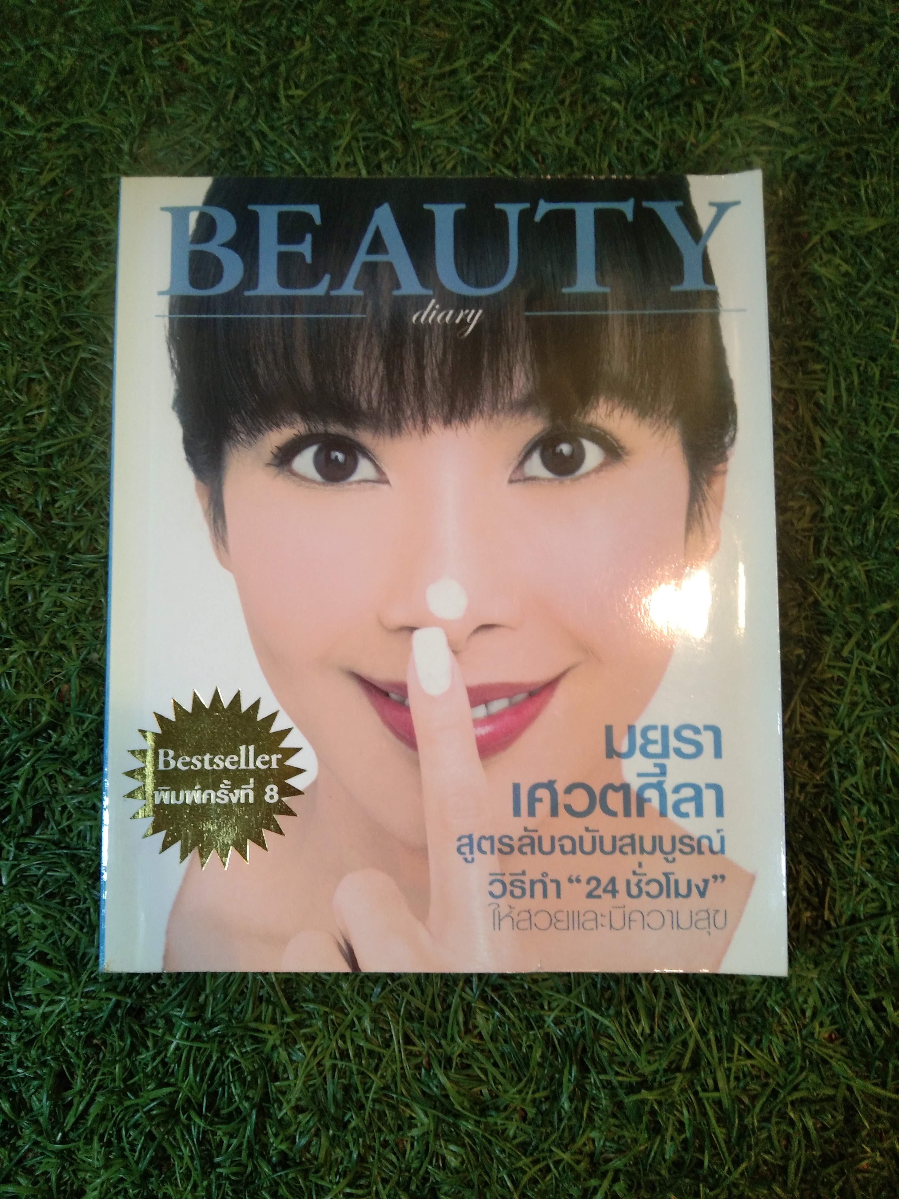 BEAUTY diary / มยุรา เศวตศิลา