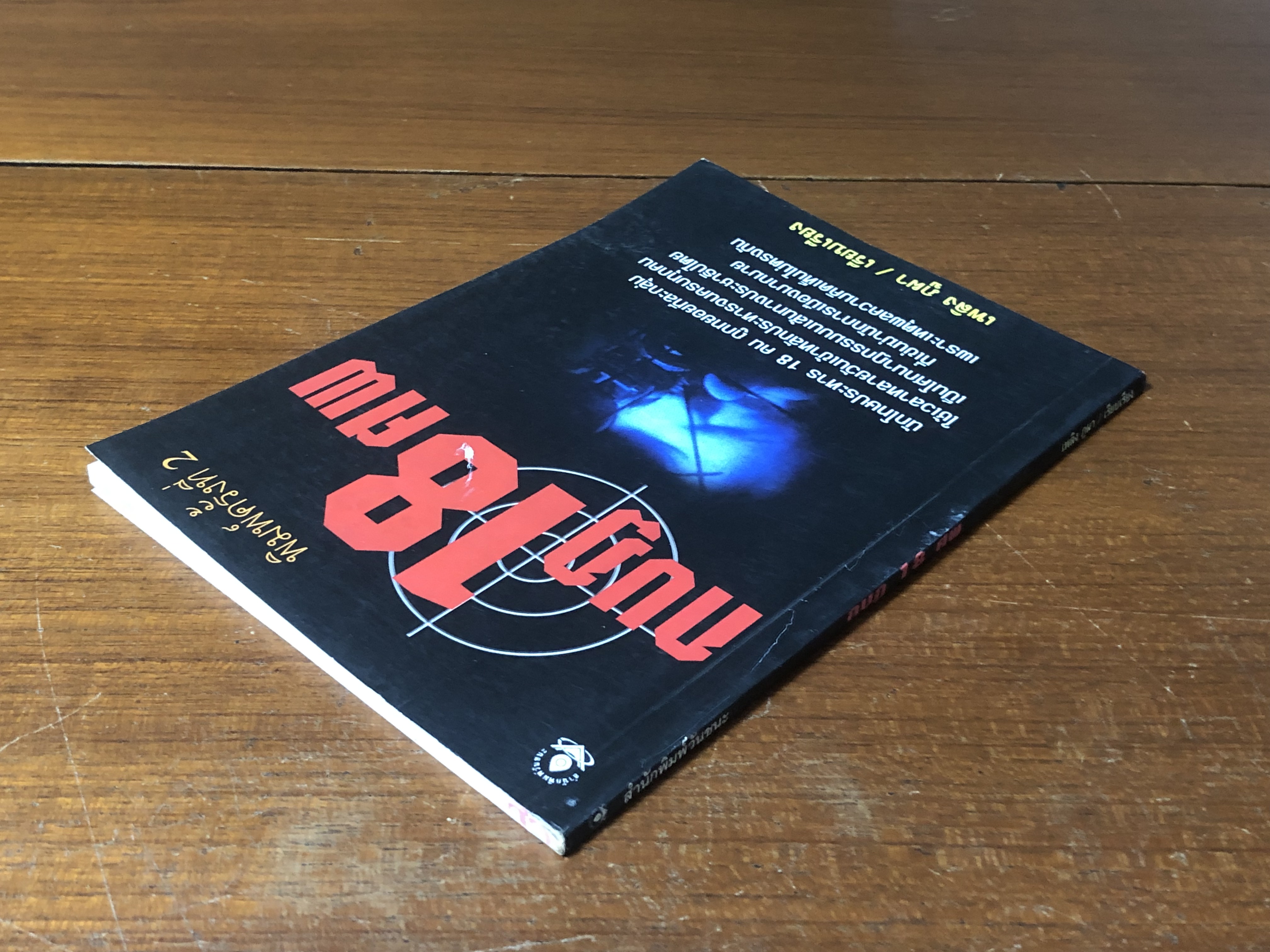 กบฏ 18 ศพ / เพลิง ภูผา