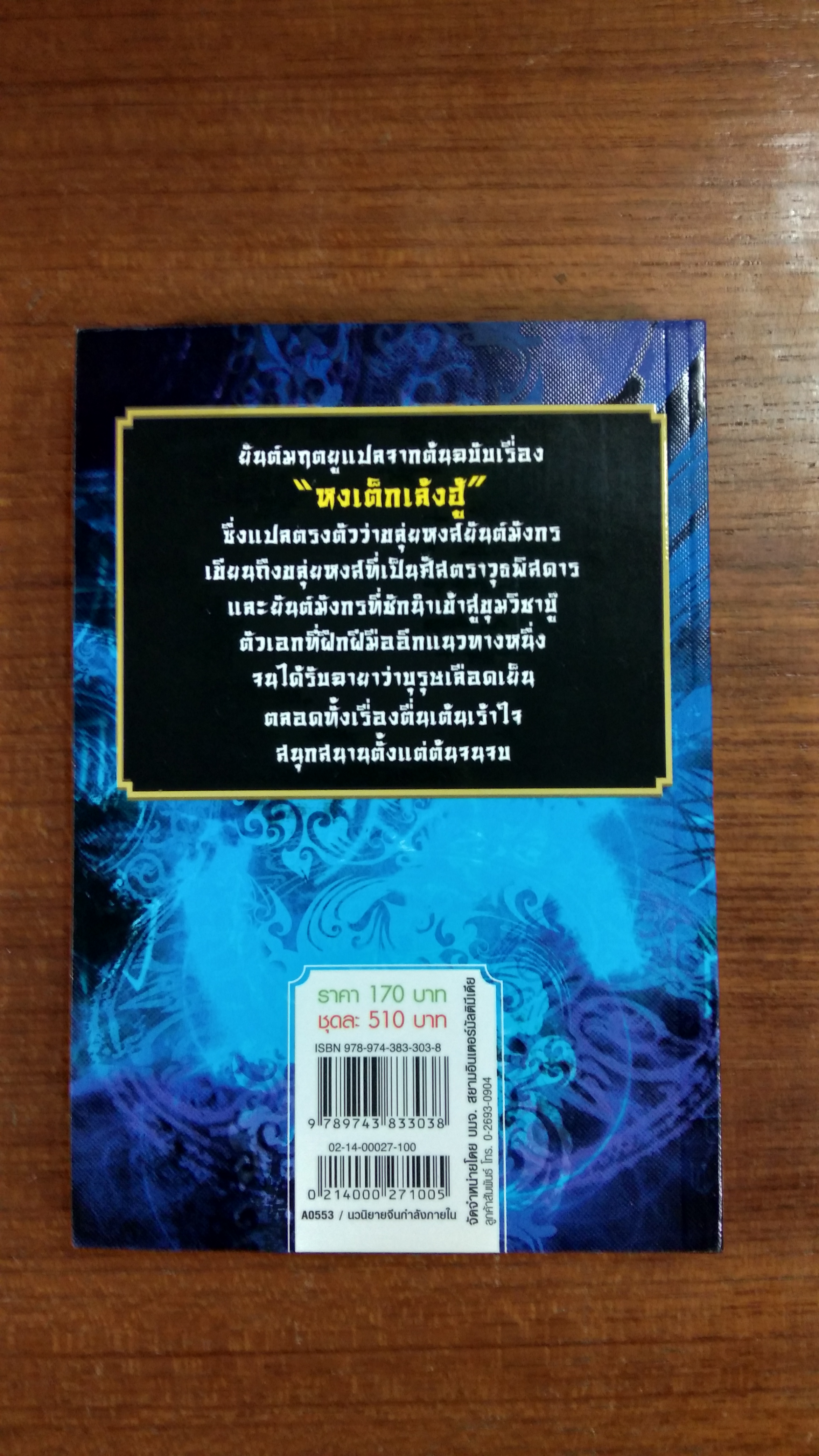 ยันต์มฤตยู เล่ม3 / กังน้ำลิ้ว