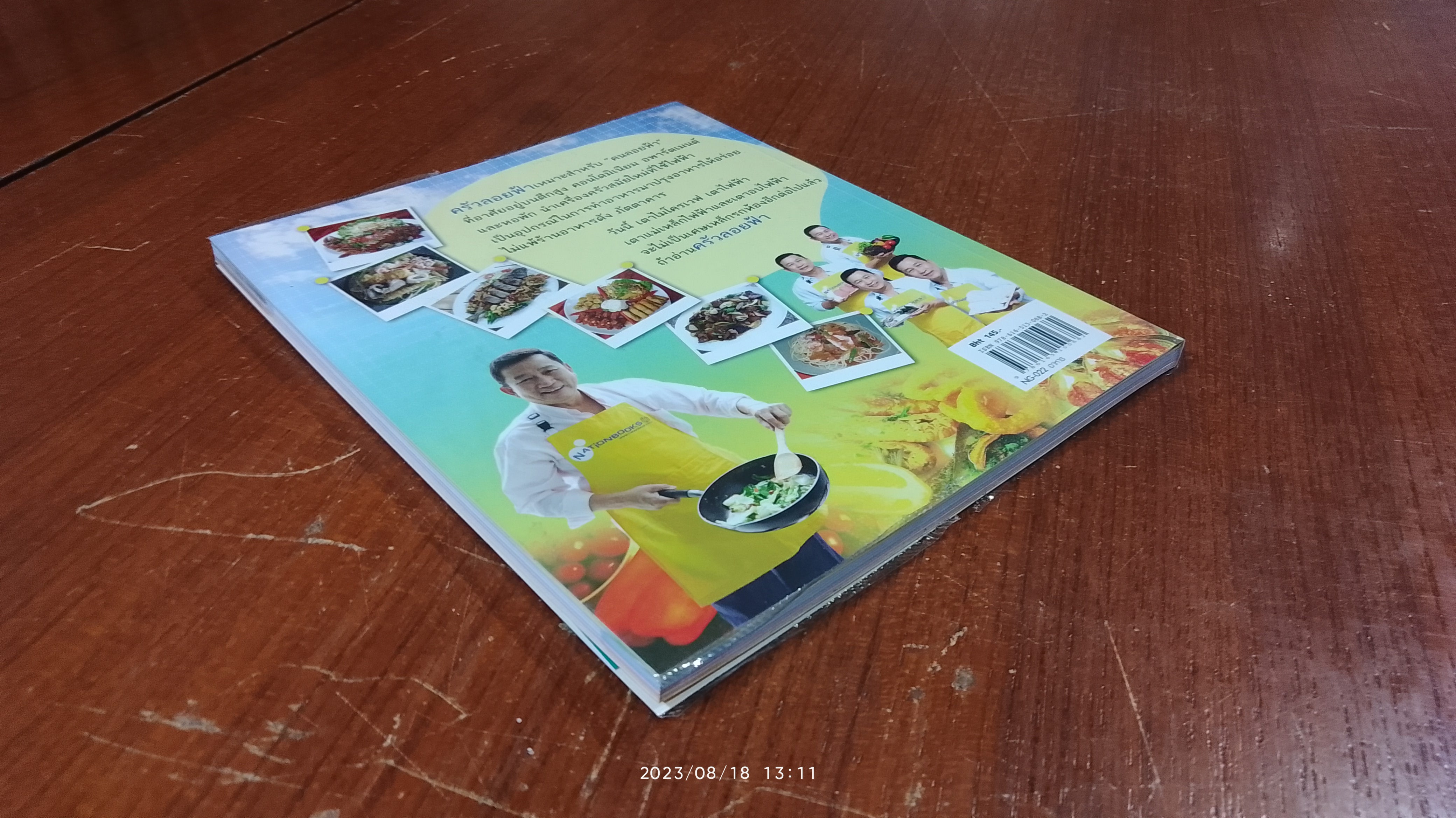 ครัวลอยฟ้า / อ.ไชยแสง กิระชัยวนิช