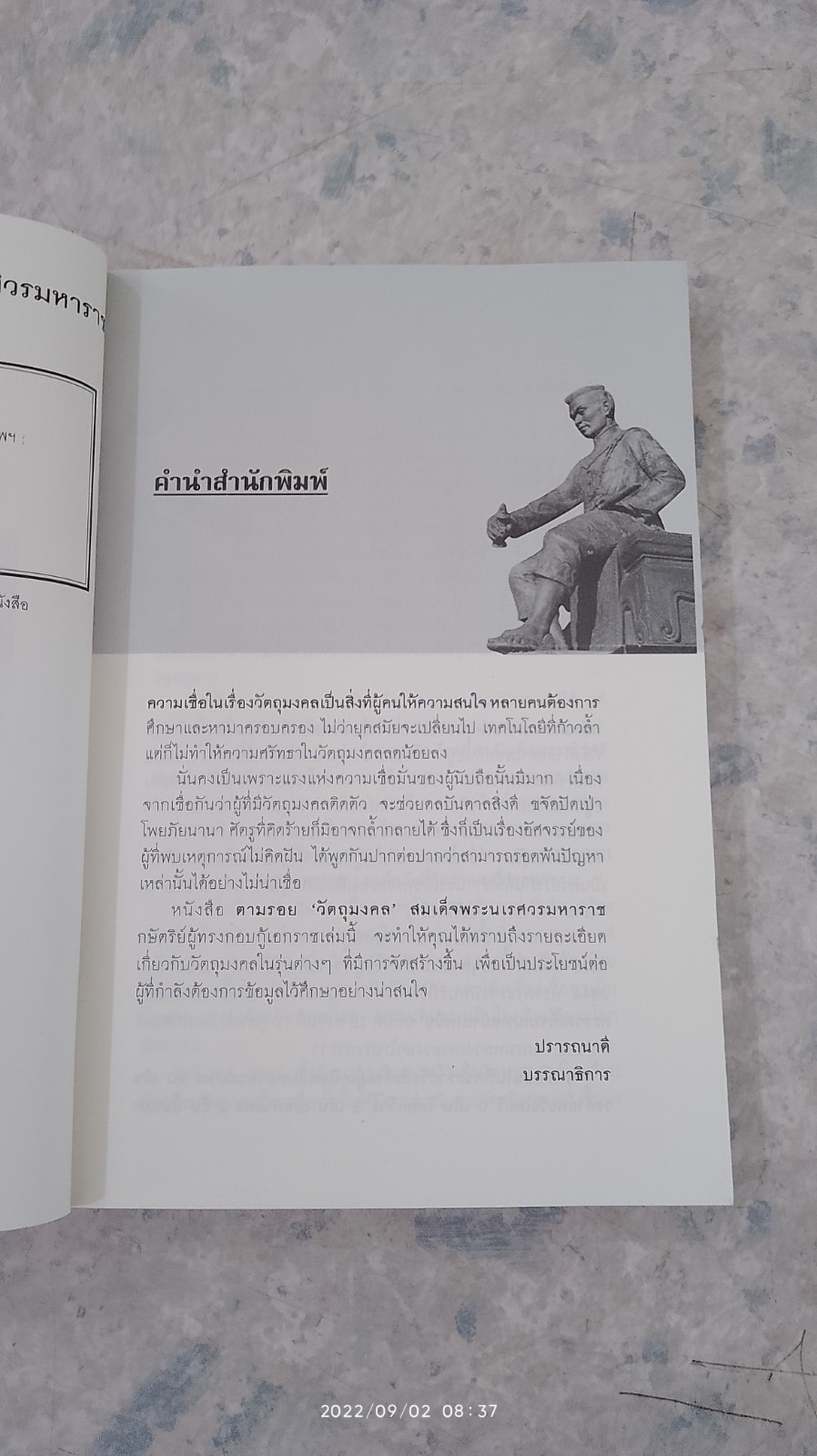 ตามรอย 'วัตถุมงคล' สมเด็จพระนเรศวรมหาราช (มีรอยโดนน้ำ) / ปลาย บูรพาทิศ