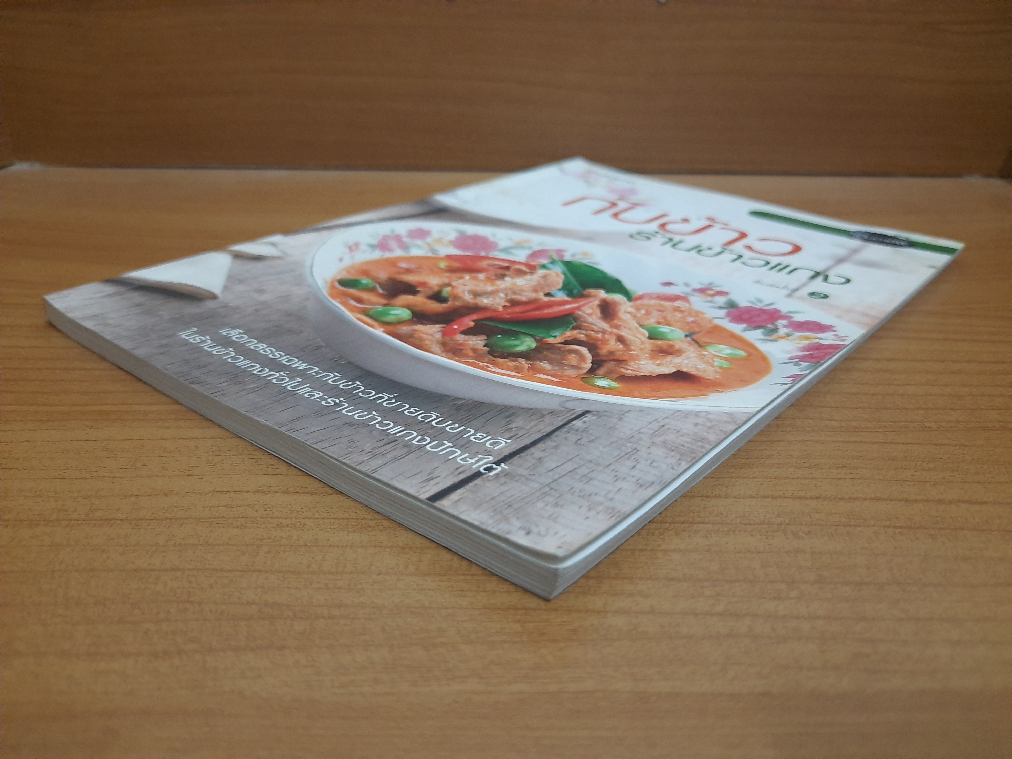 กับข้าวร้านข้าวแกง / แสงแดด