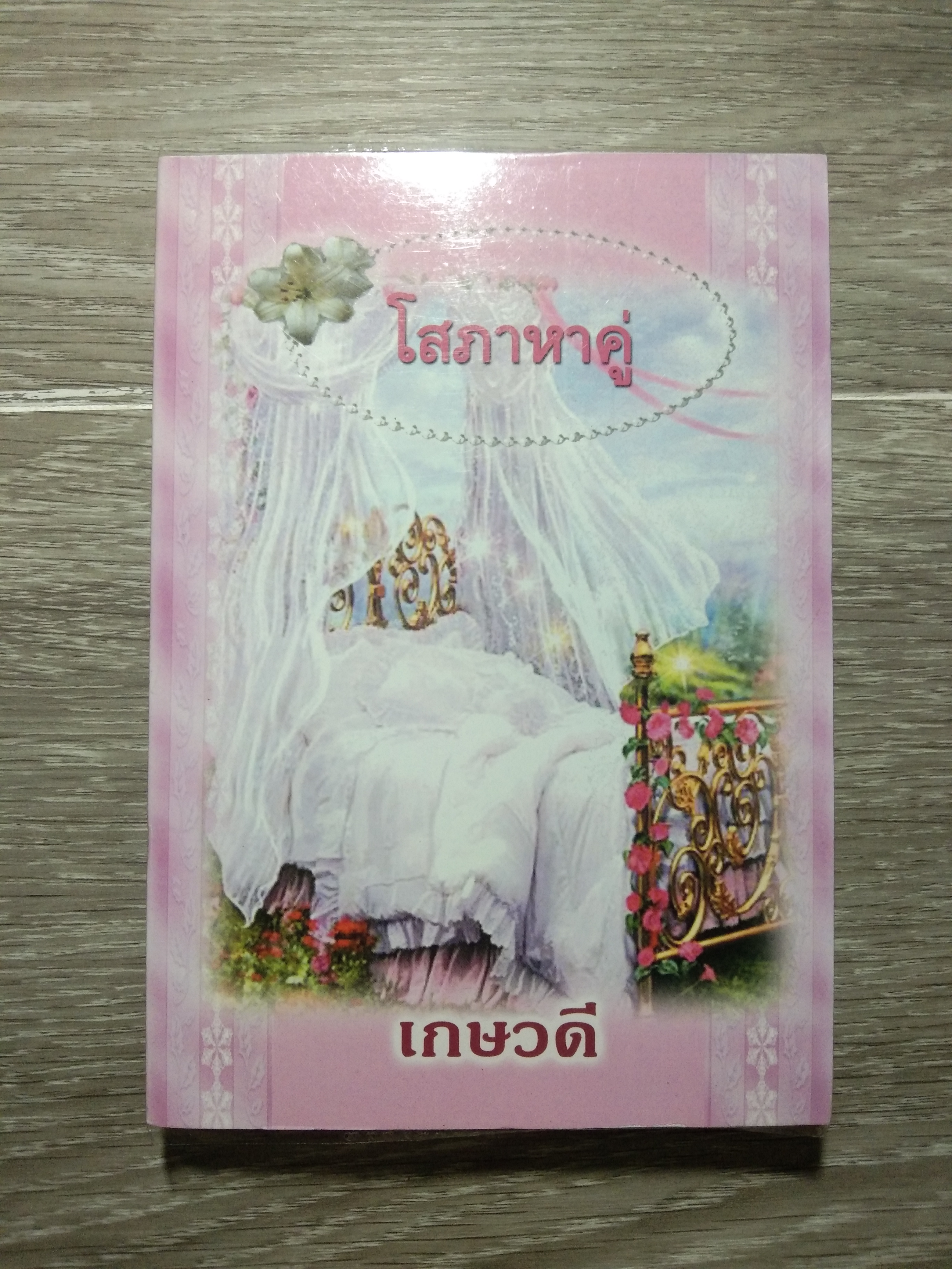 โสภาหาคู่ 80 / เกษวดี