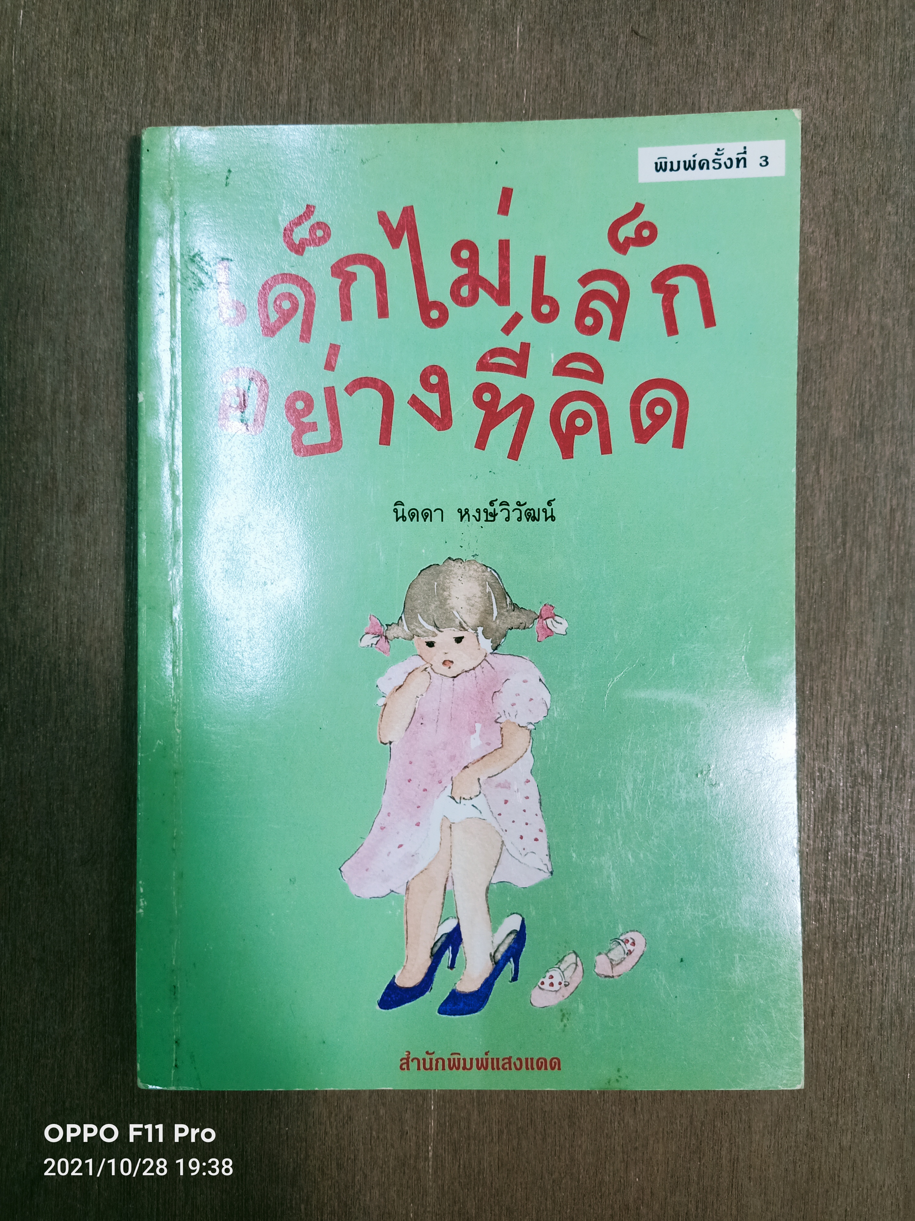 เด็กไม่เล็กอย่างที่คิด / นิดดา หงษ์วิวัฒน์