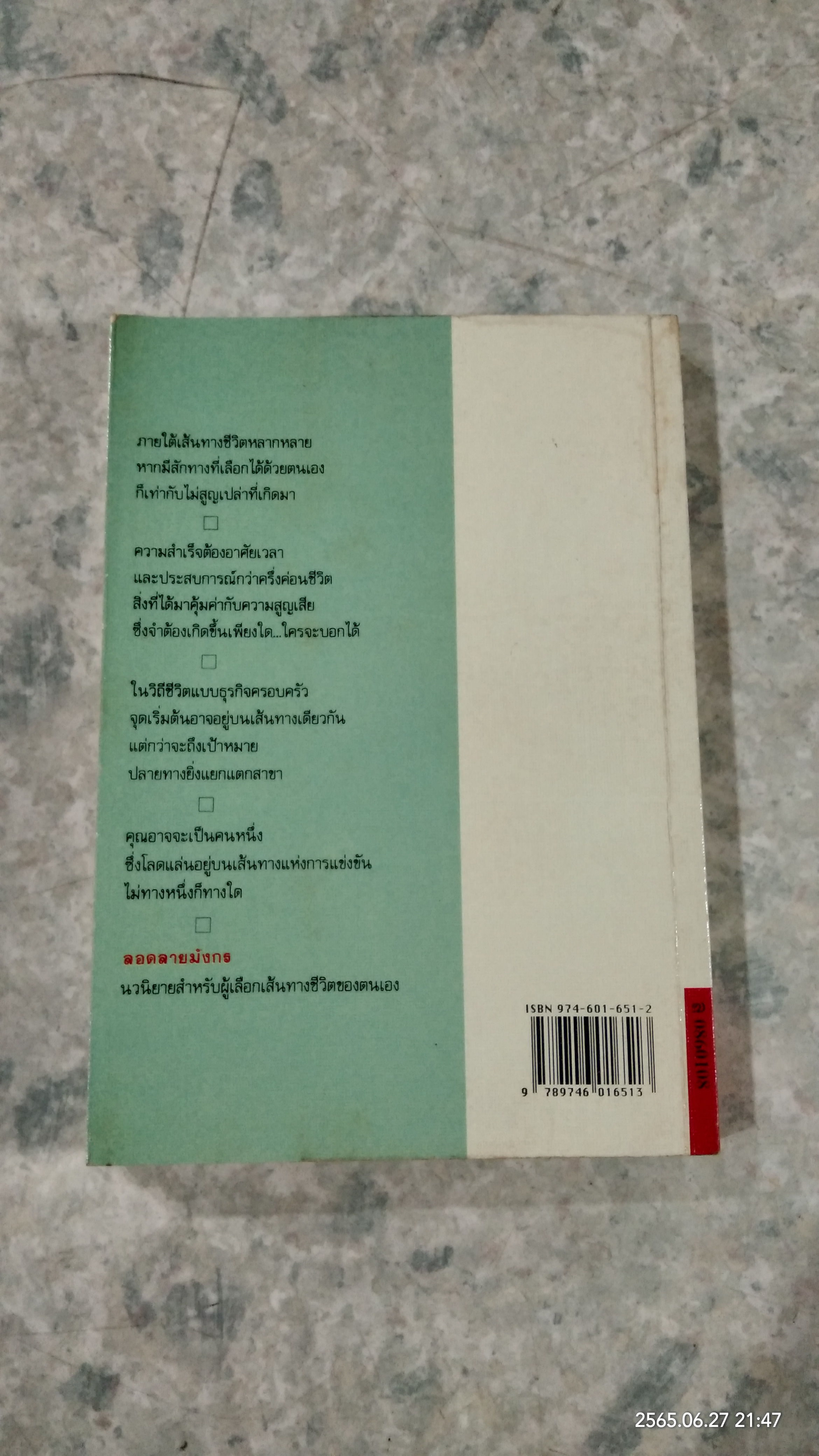 ลอกลายมังกร / ประภัสสร เสวิกุล