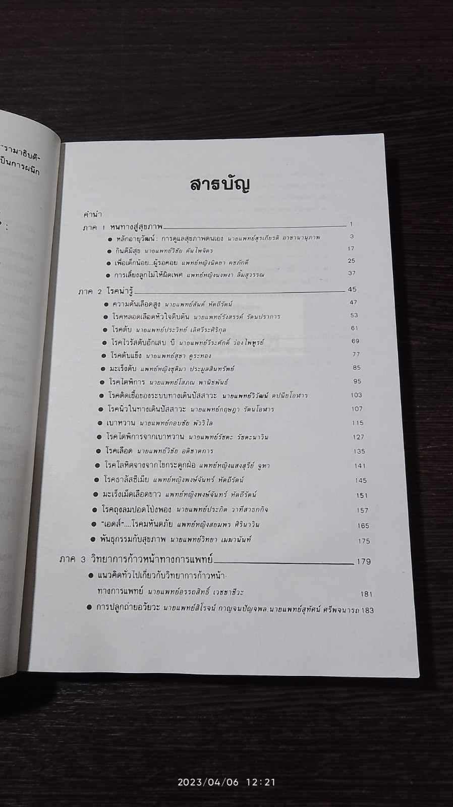 ทันโรค ทันโลก! / นพ.สุรเกียรติ อาชานานุภาพ (มีรอยโดนน้ำ)