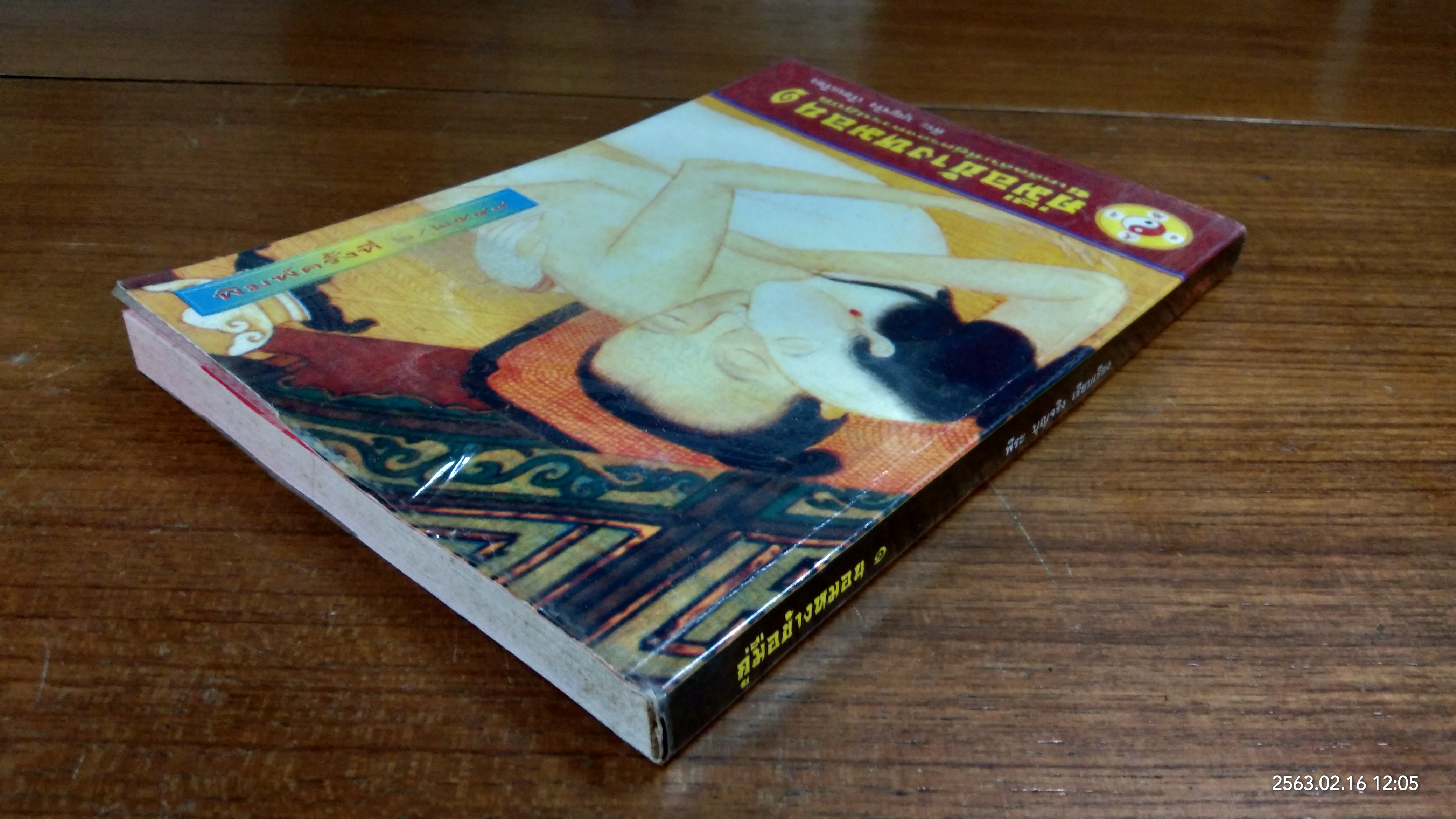 คู่มือข้างหมอน 1 / พีระ บุญจริง