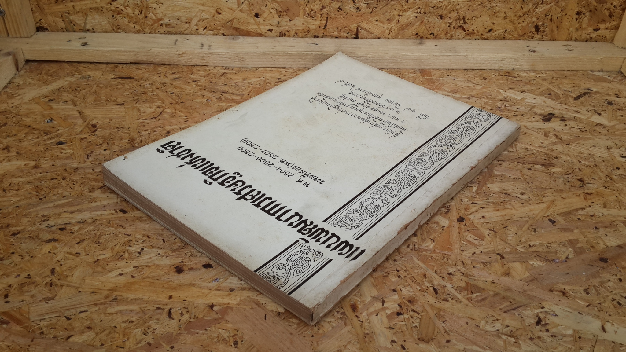 แผนพัฒนาการเศรษฐกิจแห่งชาติ พ.ศ.2504-2506-2509 : อนุสรณ์ในงานพระราชทานเพลิงศพ ฯพณฯ จอมพล สฤษดิ์ ธนะรัชต์