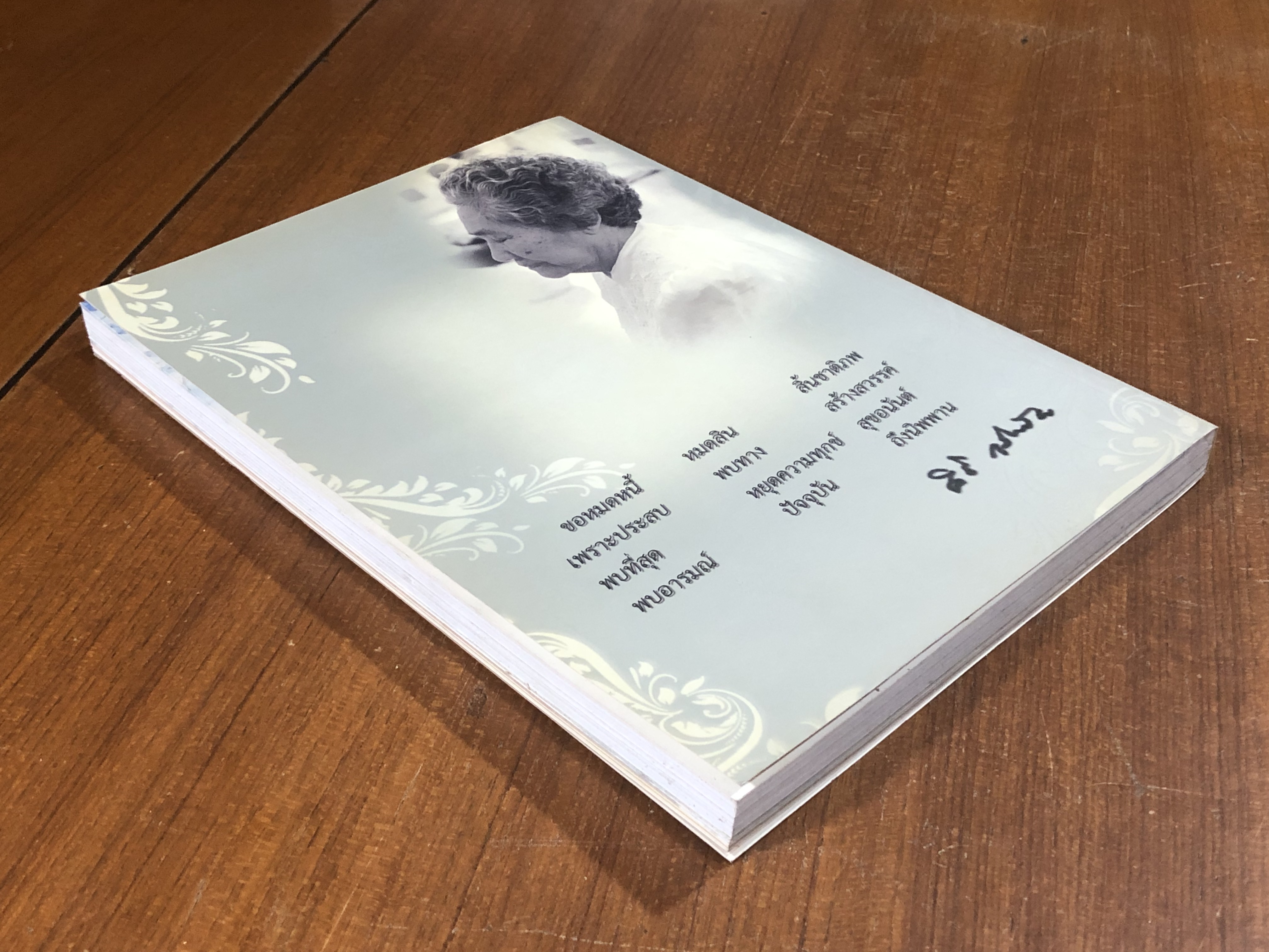 อนุสรณ์ในงานพระราชทานเพลิงศพ คุณแม่ ดร.สิริ กรินชัย