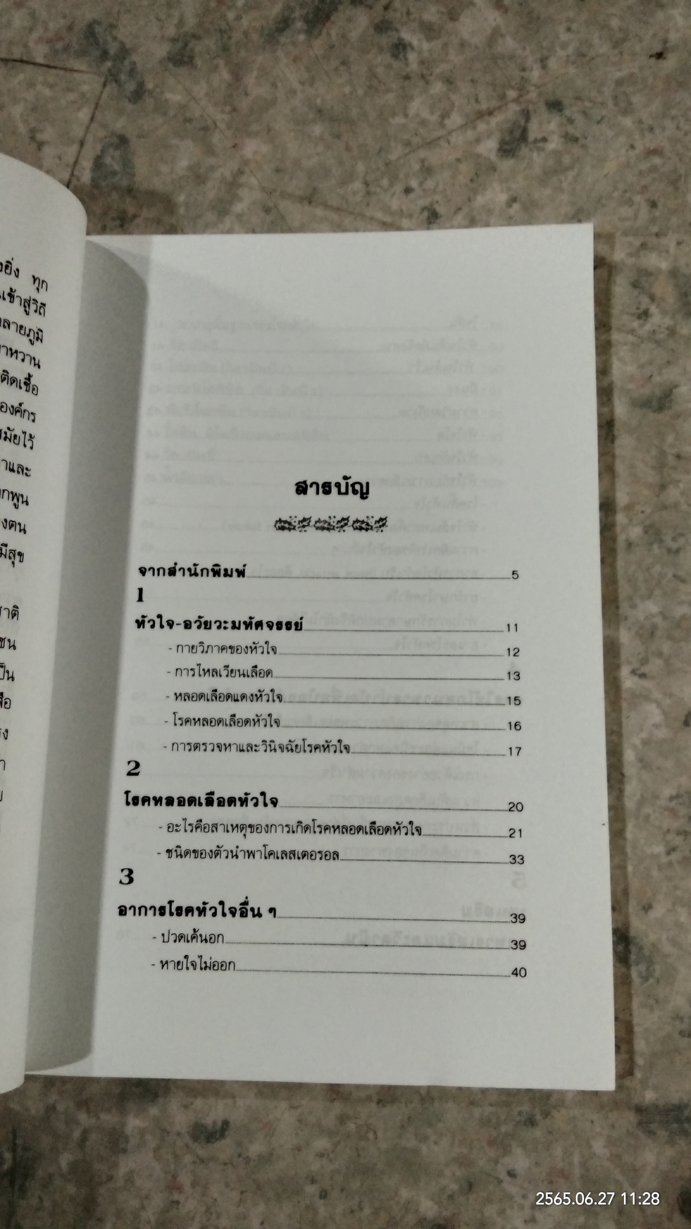 โรคหัวใจ / รศ.นพ.ดร.สมพงศ์ สหพงศ์