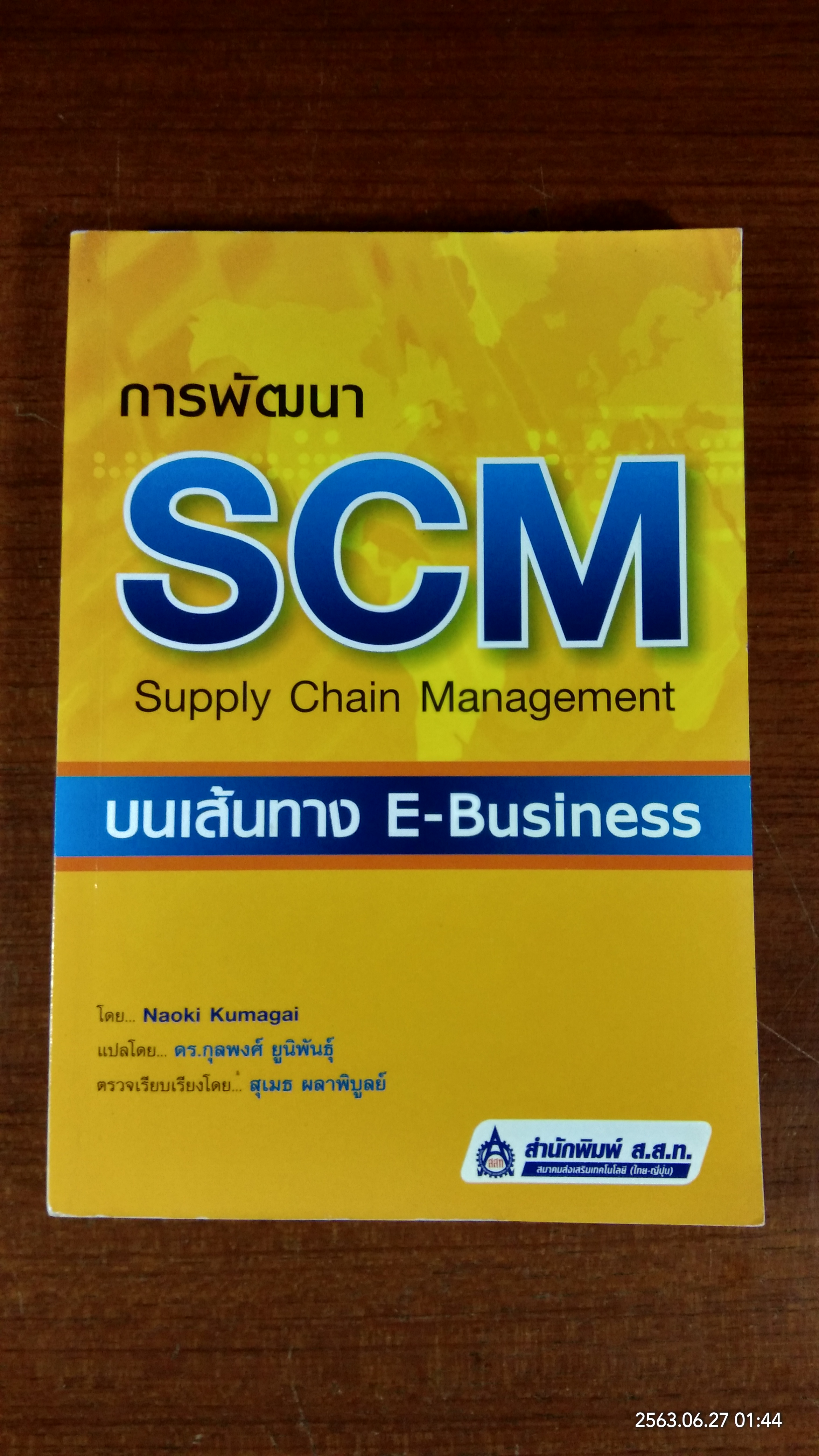 การพัฒนา SCM บนเส้นทาง E-Business / Naoki Kumagai