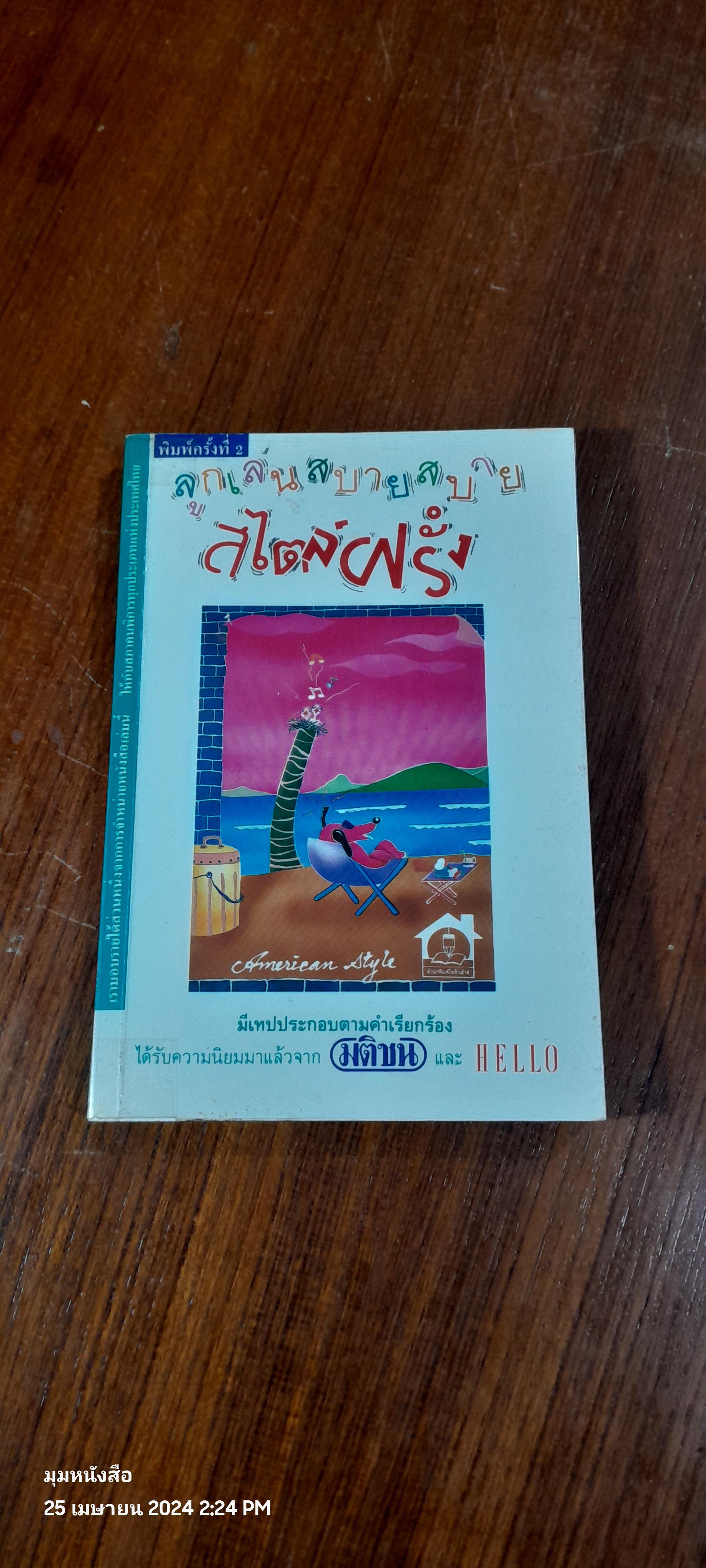 ลูกเล่นสบายสบายสไตล์ฝรั่ง / มติชน