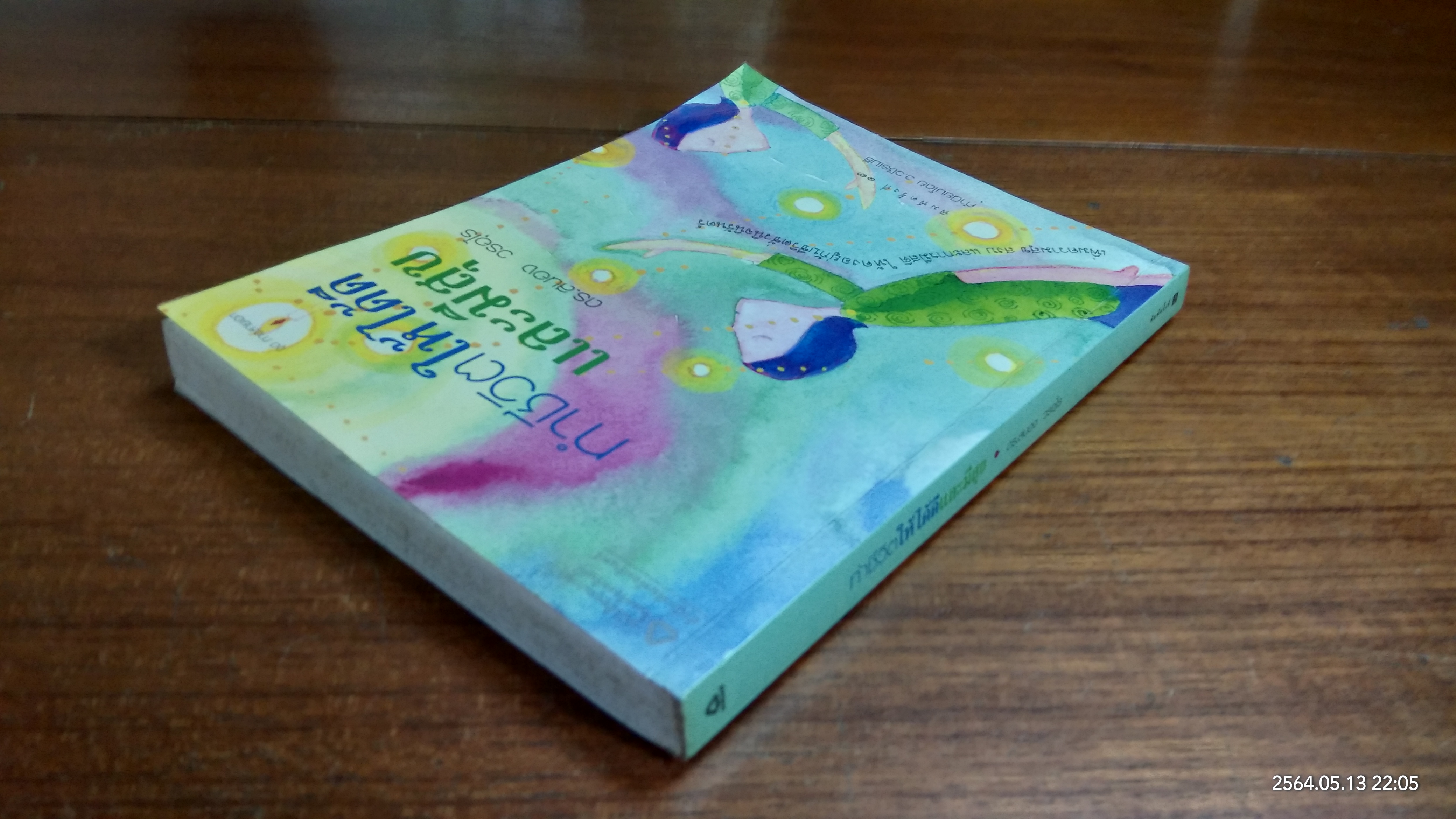 ทำชีวิตให้ดีและมีสุข / ดร.สนอง วรอุไร