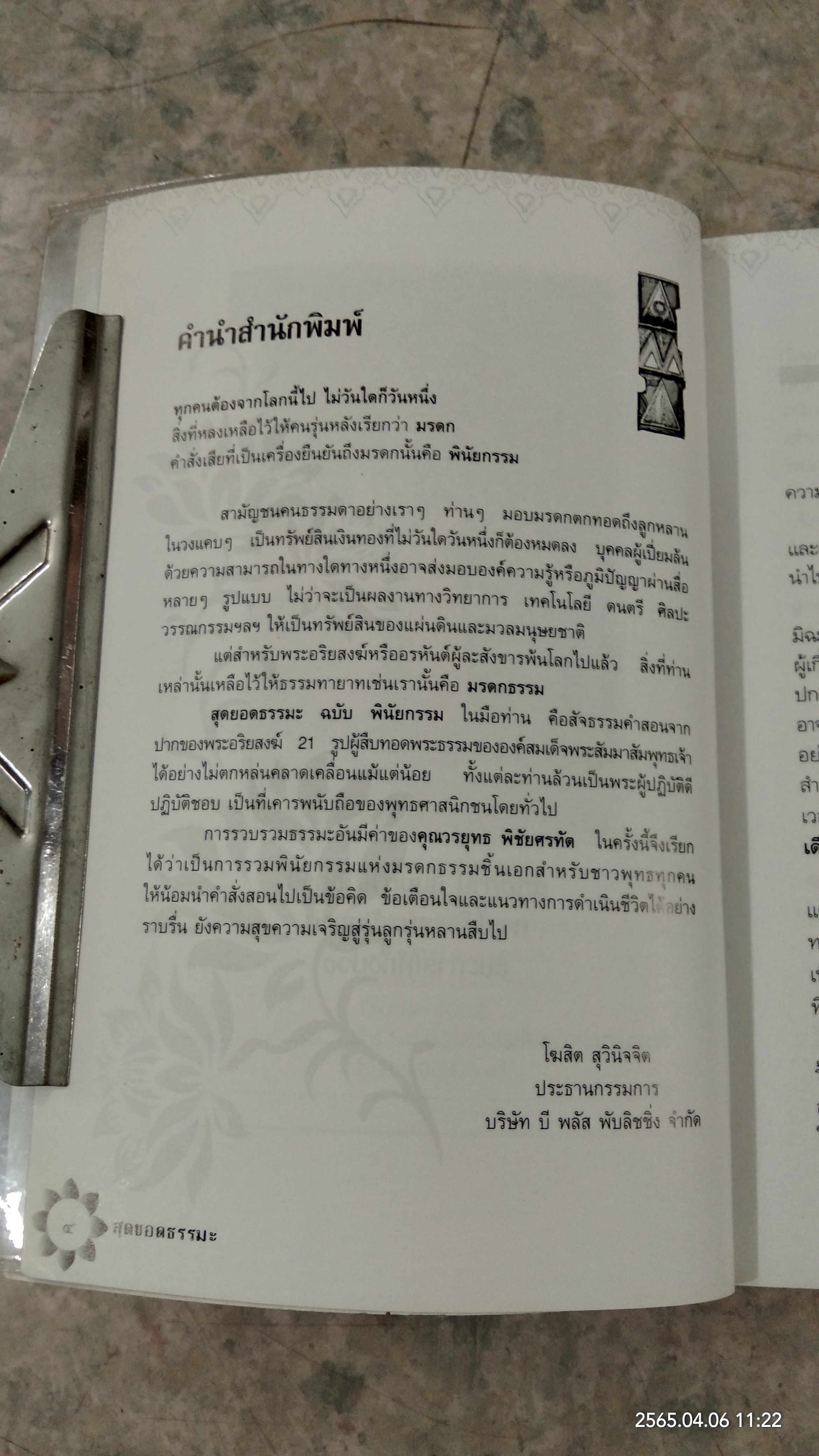 สุดยอดธรรมะ ฉบับ พินัยกรรม / วรยุทธ พิชัยศรทัต