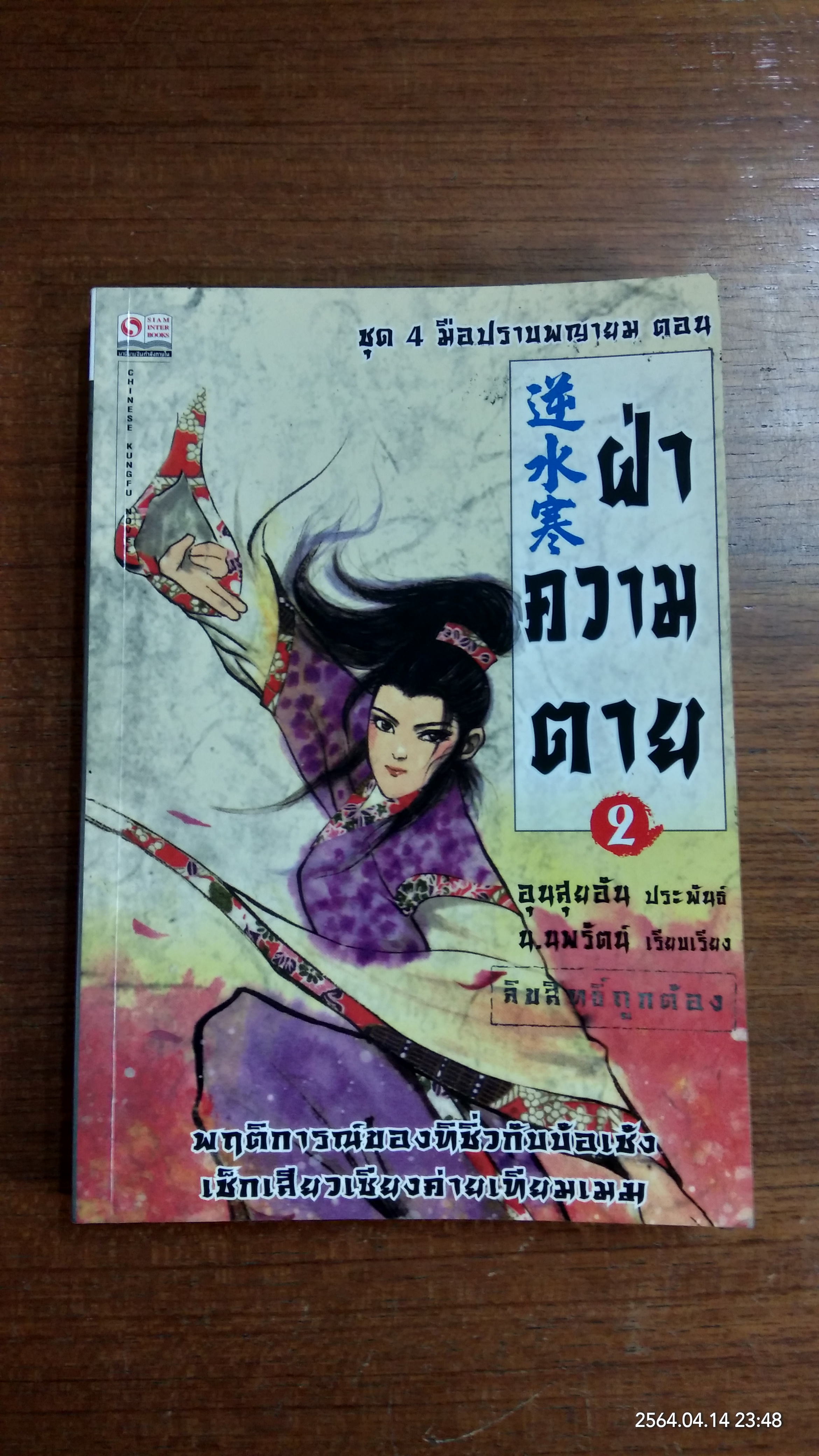4 มือปราบพญายม ตอน ฝ่าความตาย เล่ม 2 / อุนสุยอัน