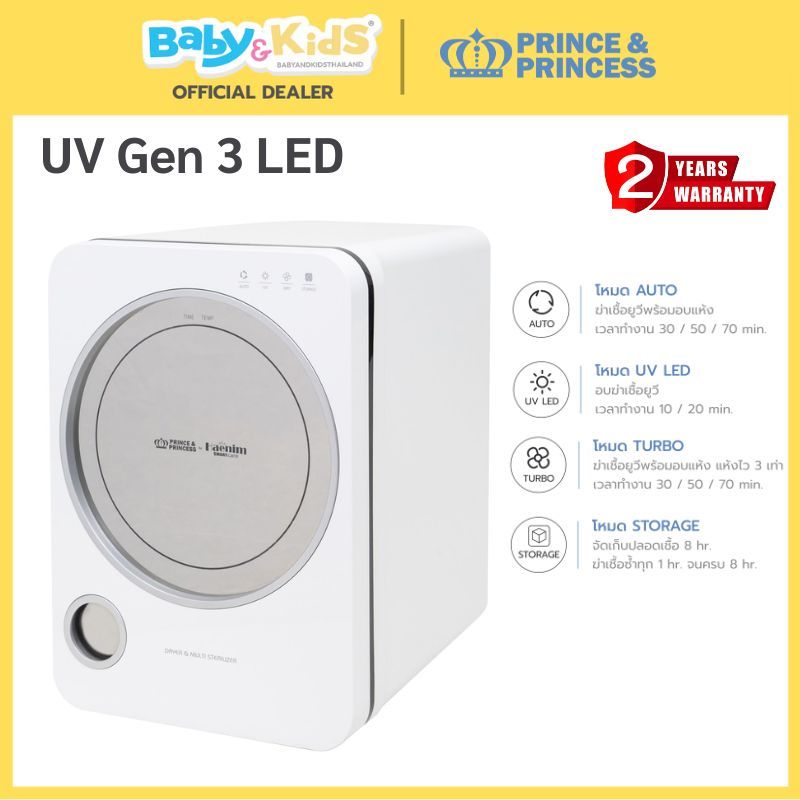 Prince&Princess ตู้อบแห้งฆ่าเชื้อ Baby UV Sterilizer Gen3 LED